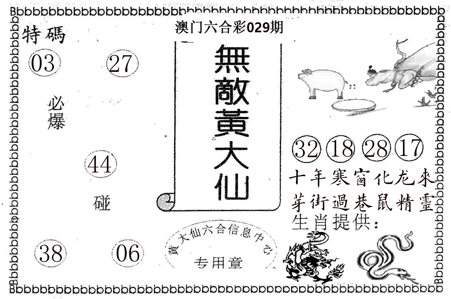 无敌黄大仙 第29期