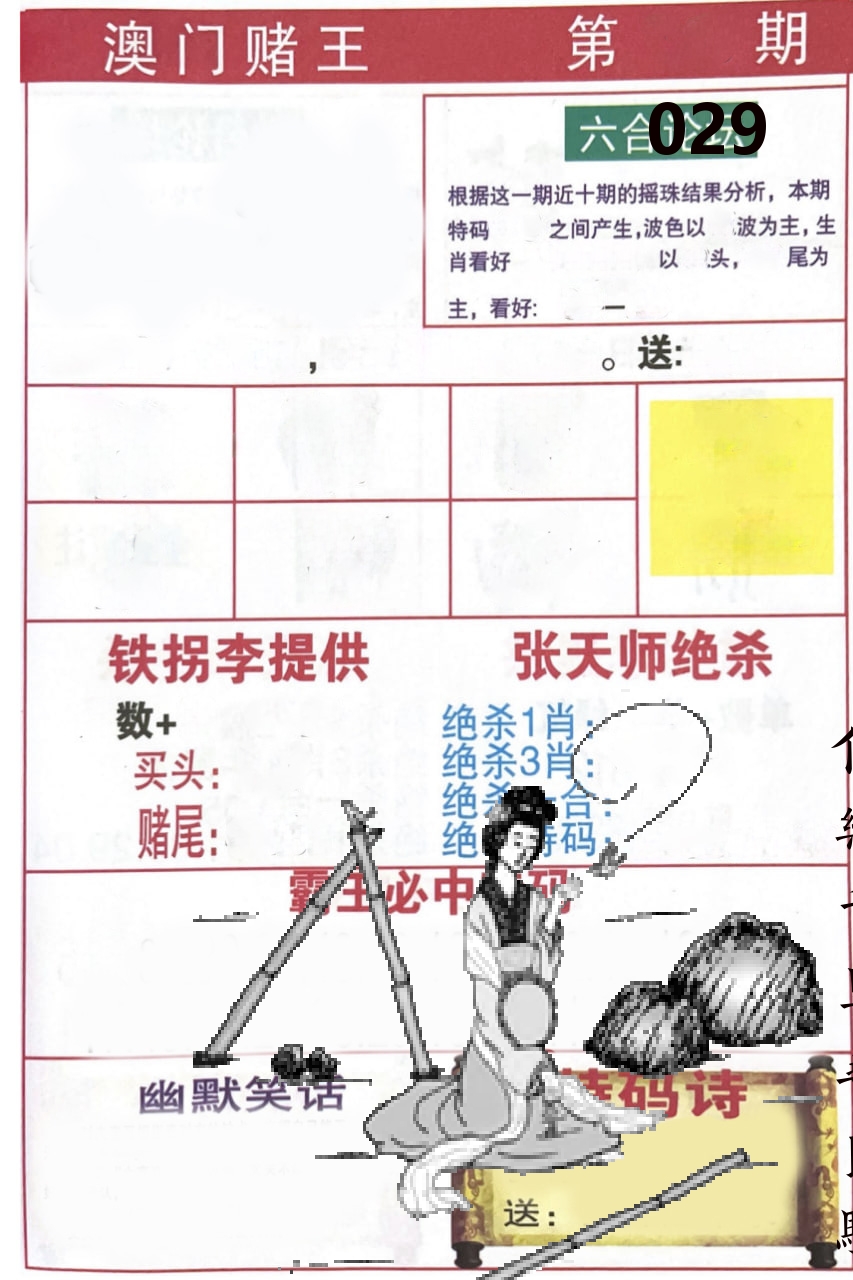 澳门堵王 第29期