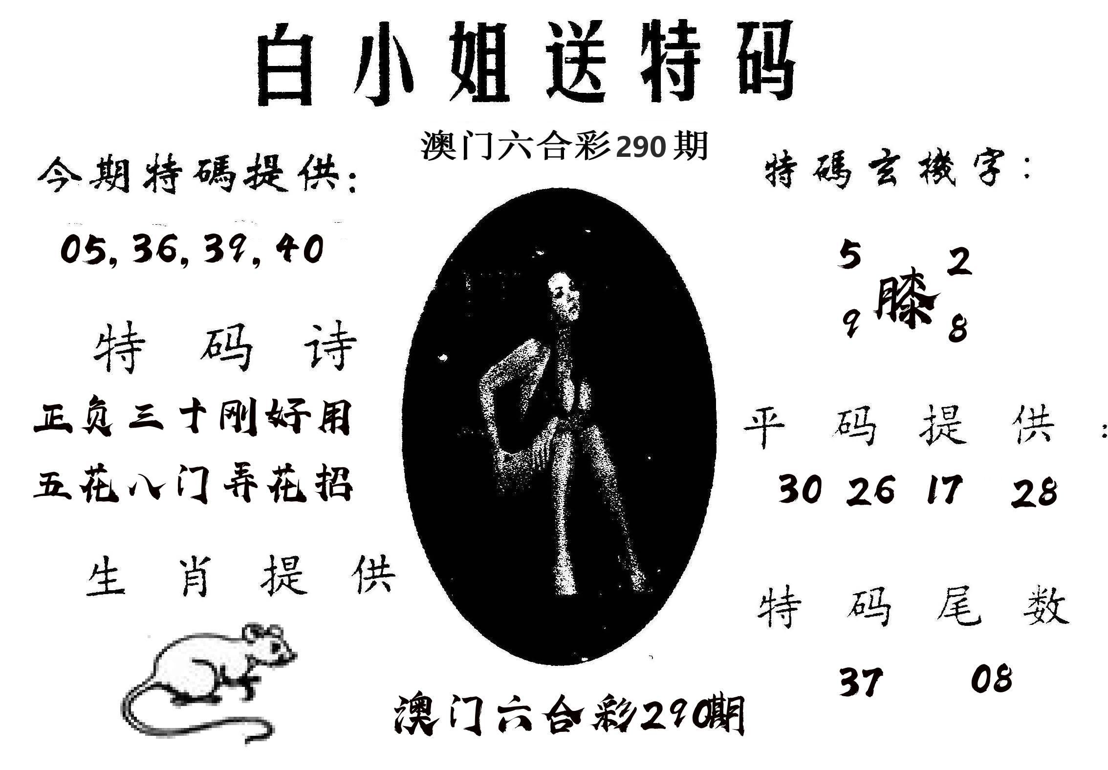 白姐送特 第290期