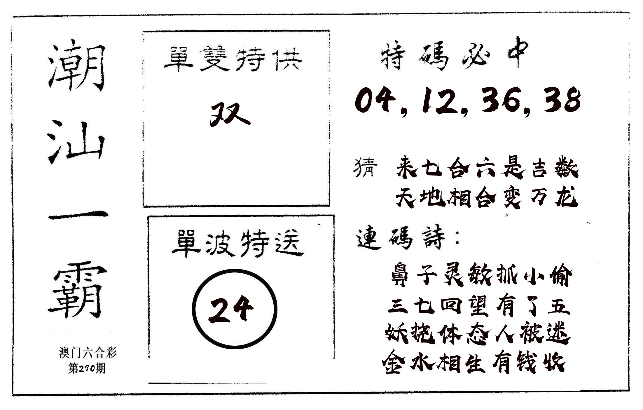 潮汕一霸A 第290期