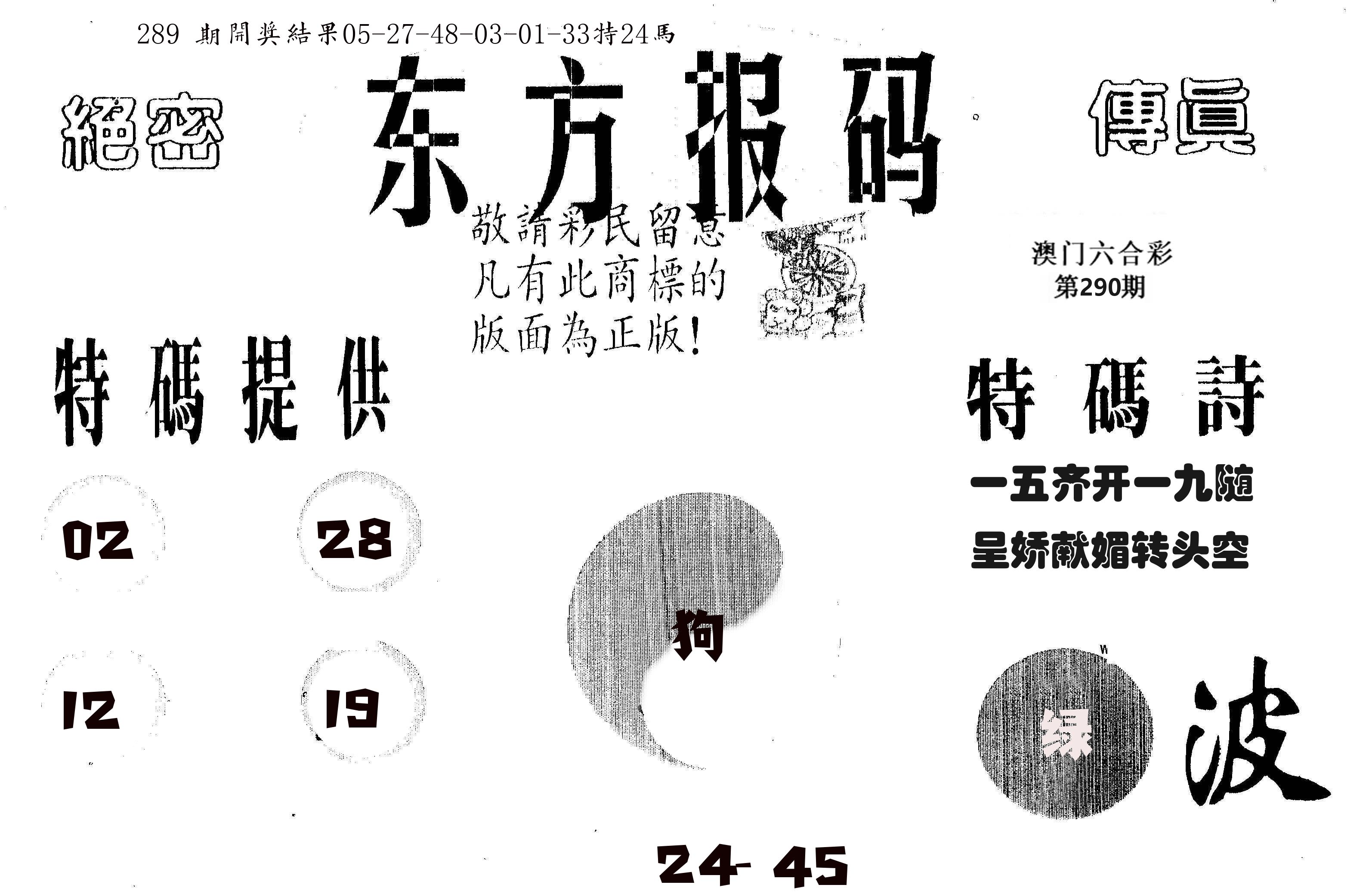东方报码 第290期