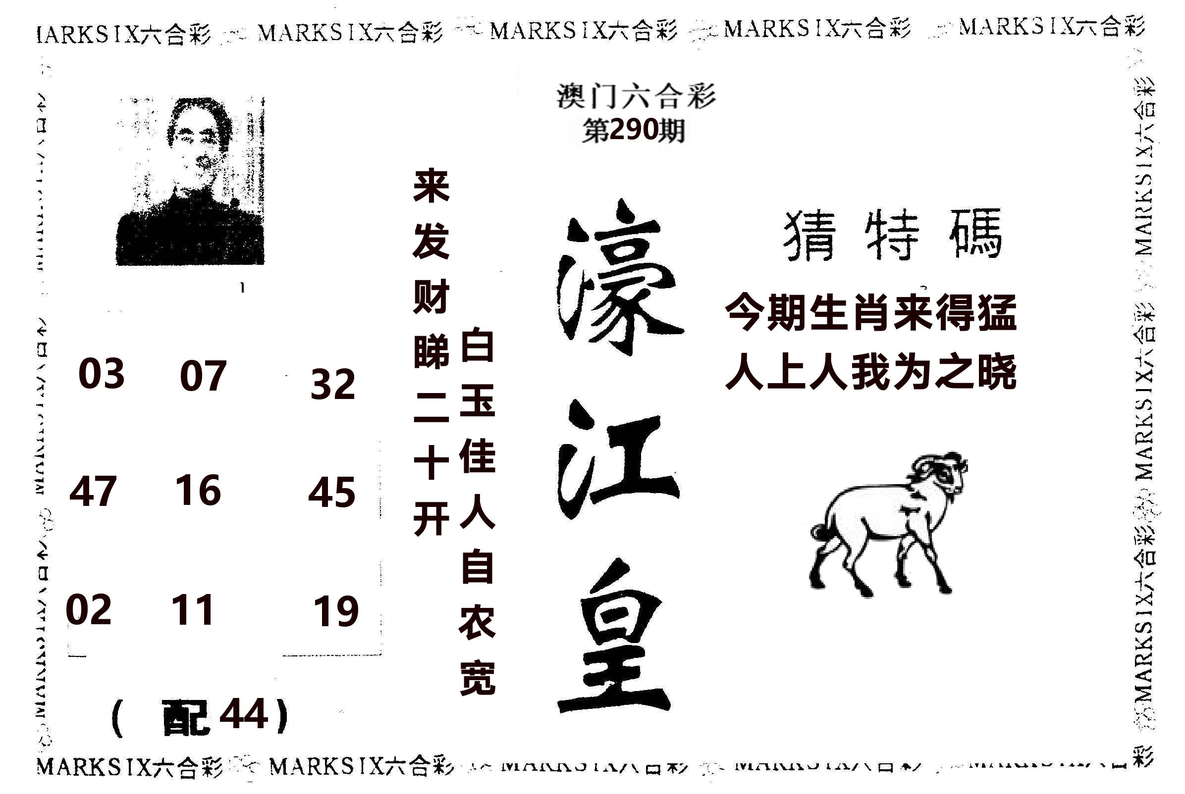 濠江皇 第290期