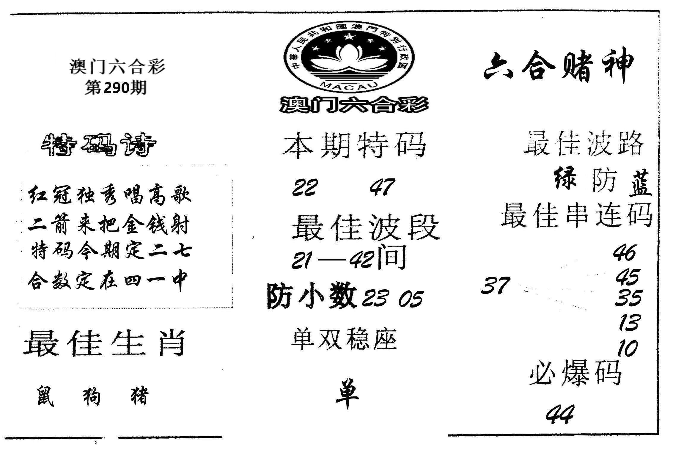 六合赌神 第290期