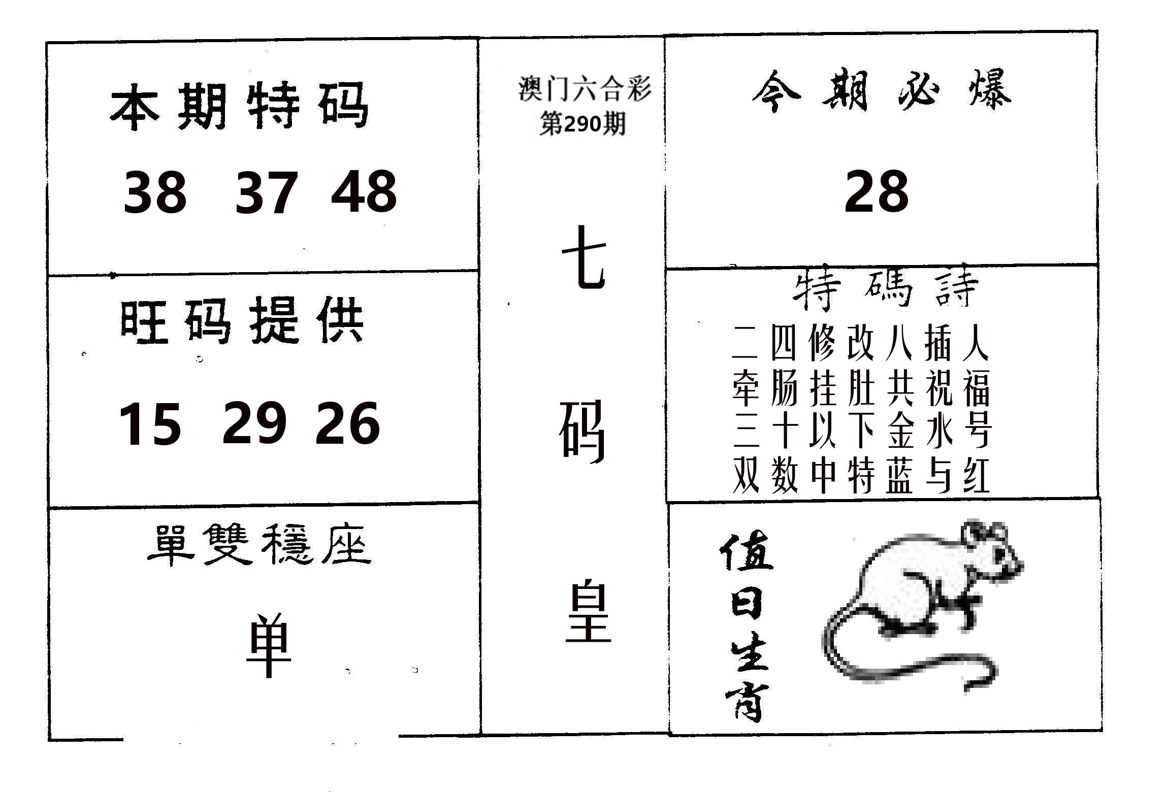 七码皇 第290期