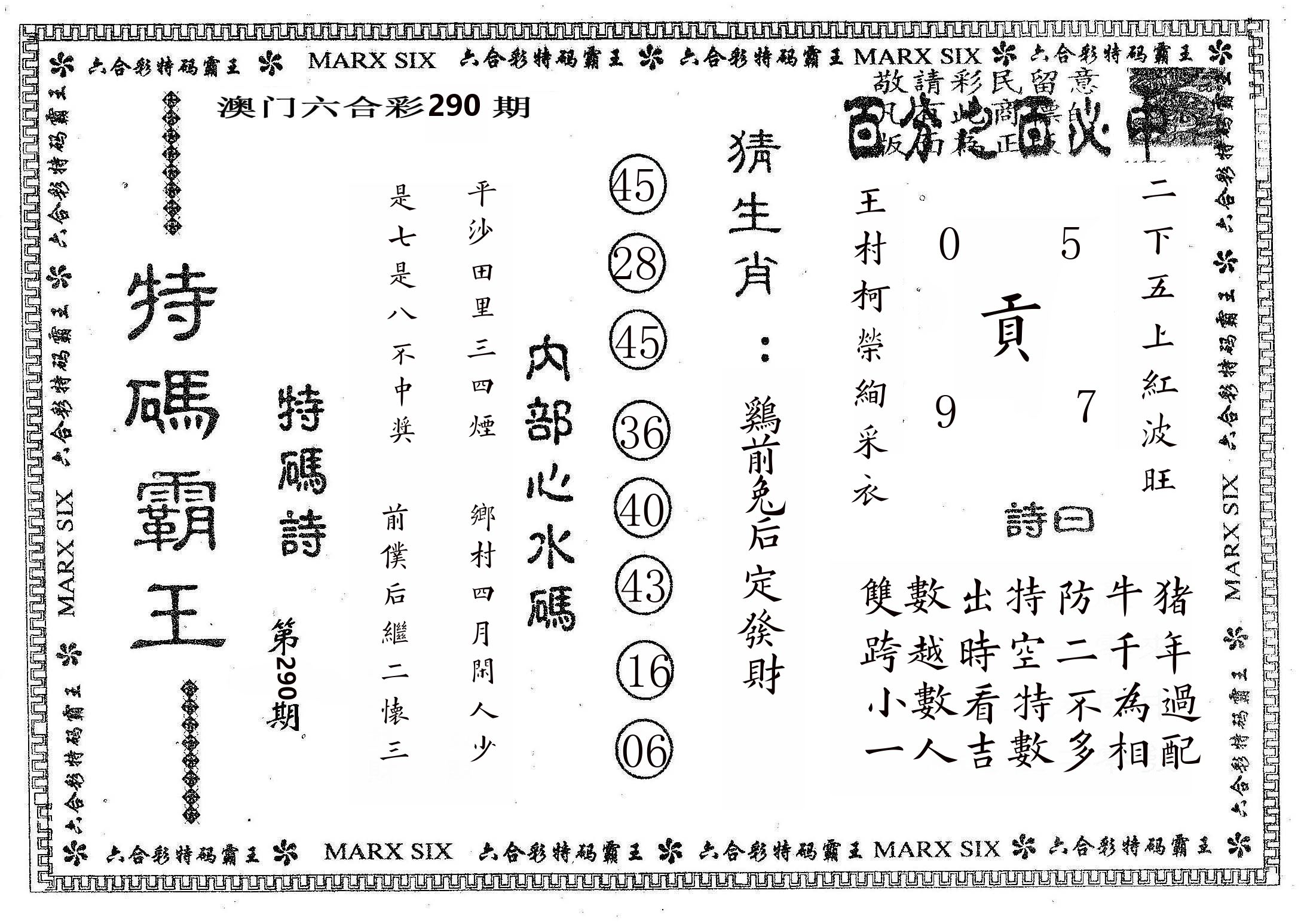 特码霸王B 第290期