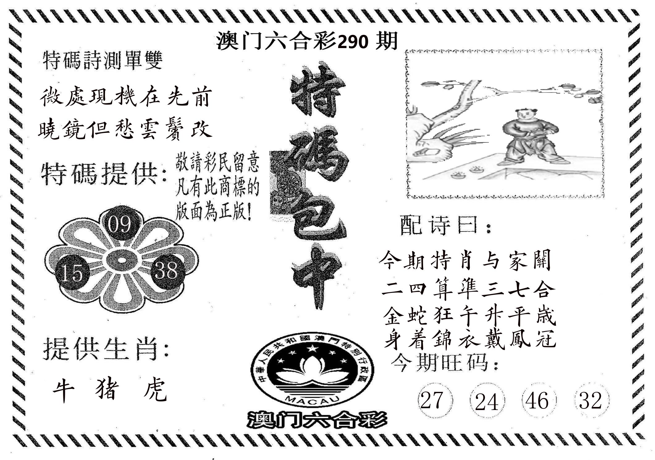 特码包中 第290期