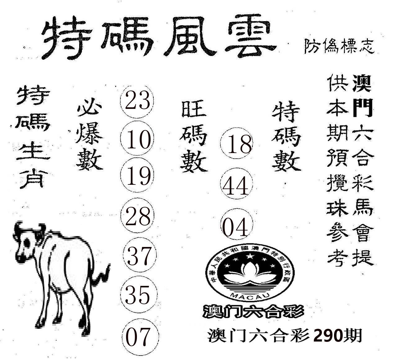 特码风云 第290期