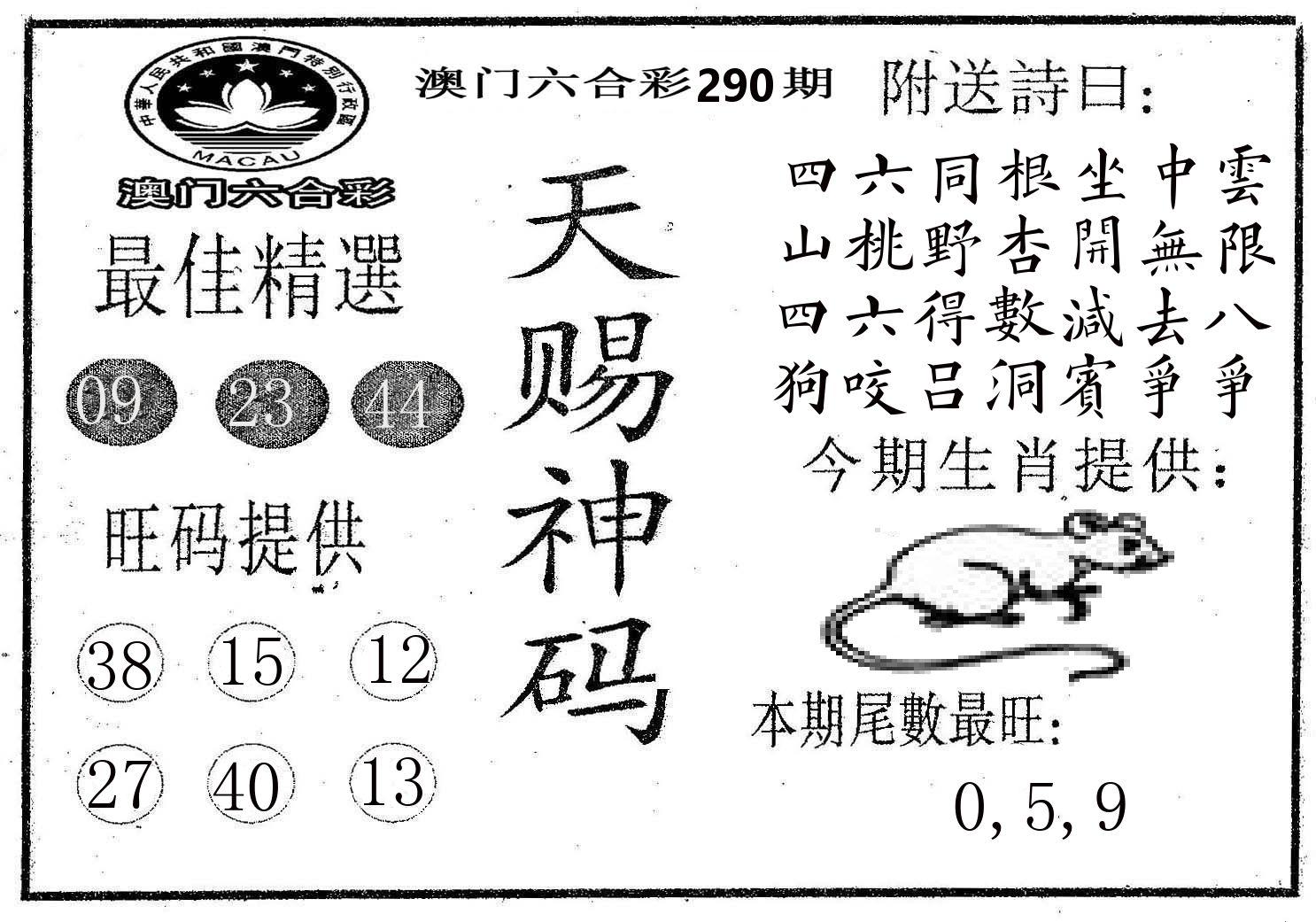 天赐神码 第290期