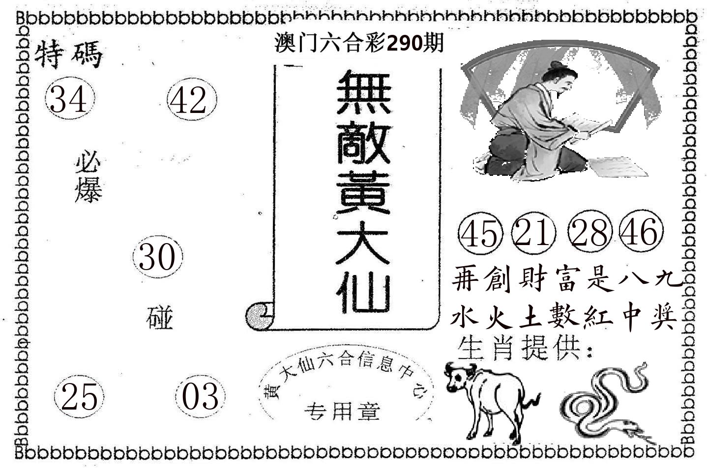 无敌黄大仙 第290期