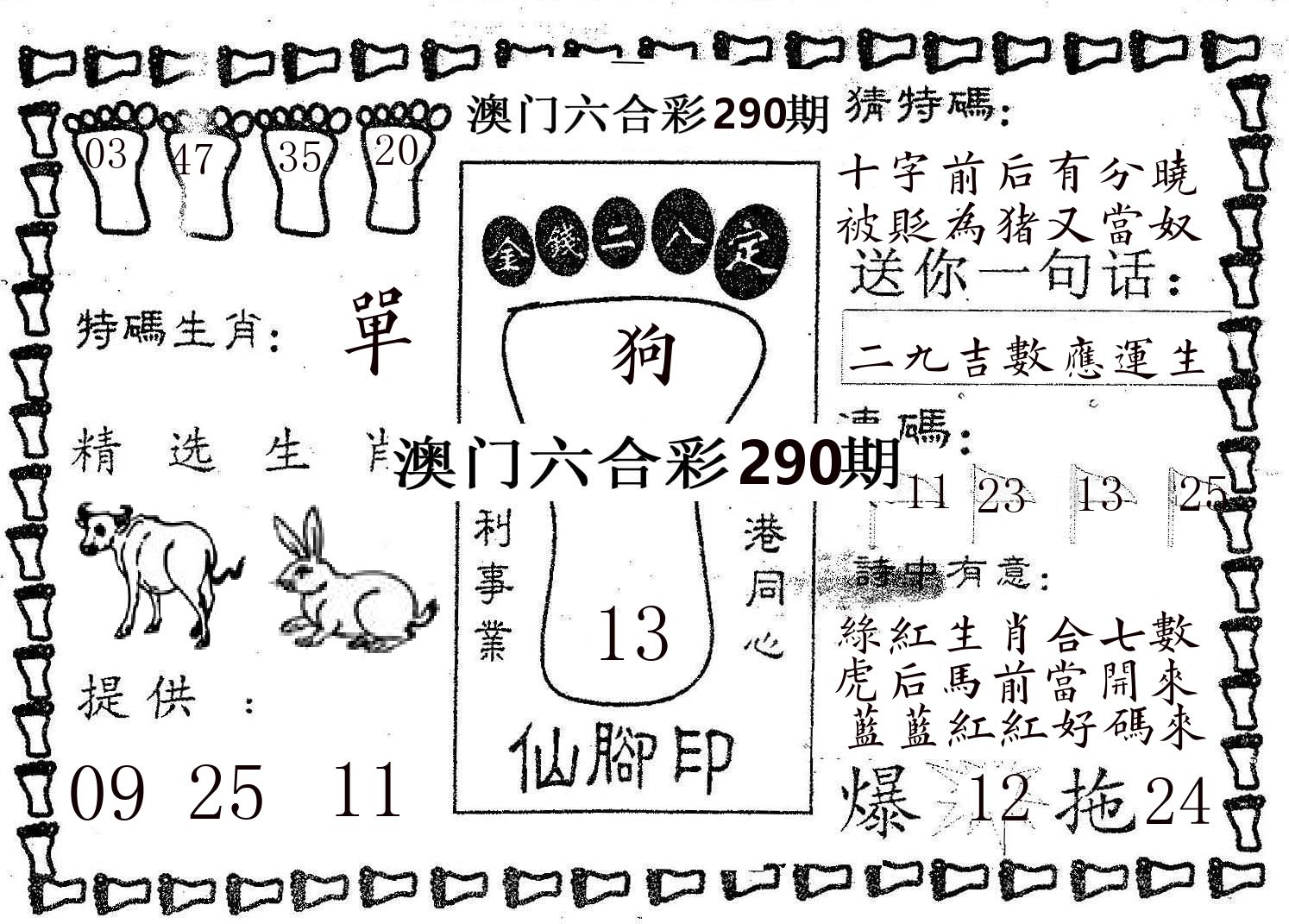 仙脚印 第290期