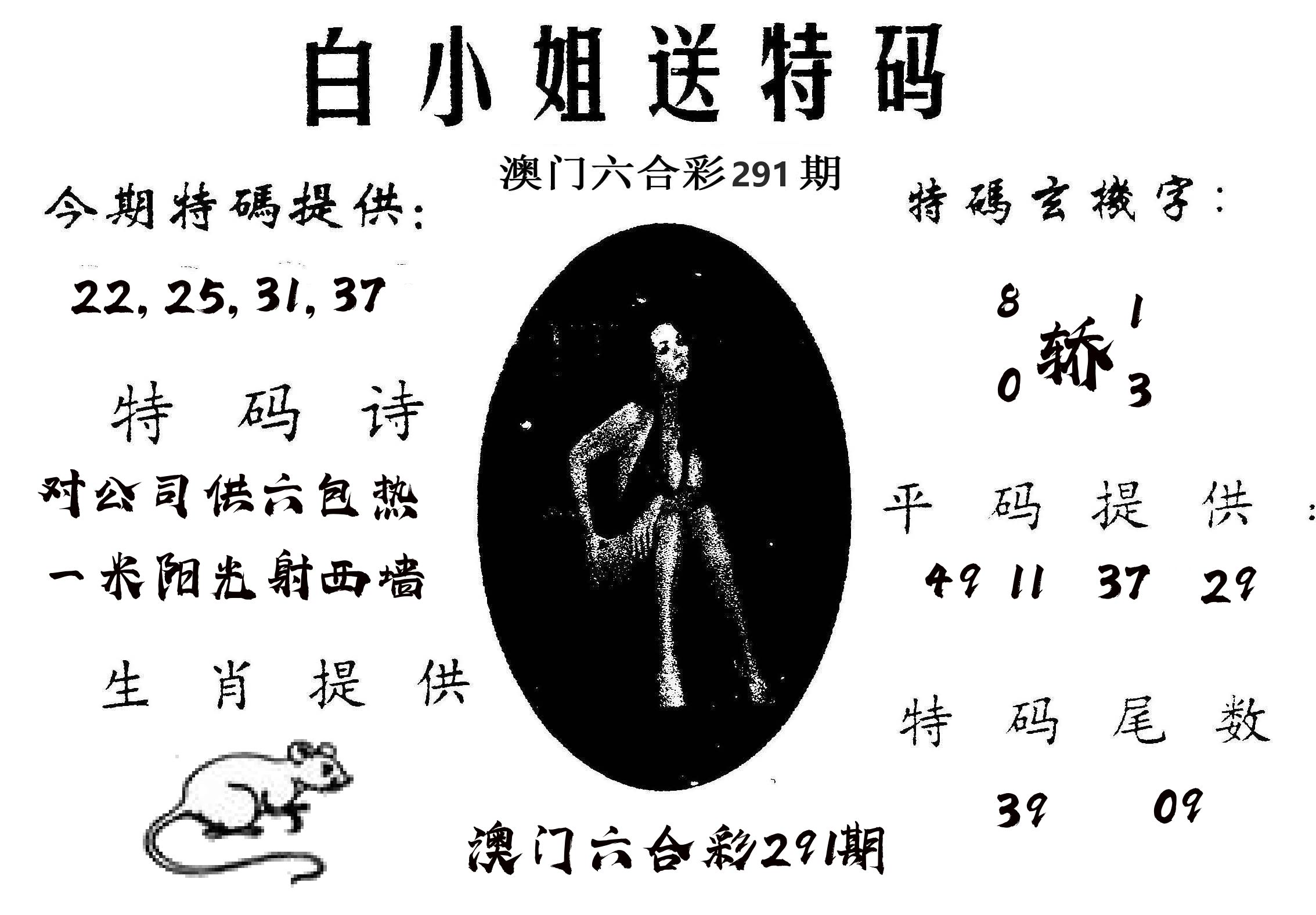 白姐送特 第291期