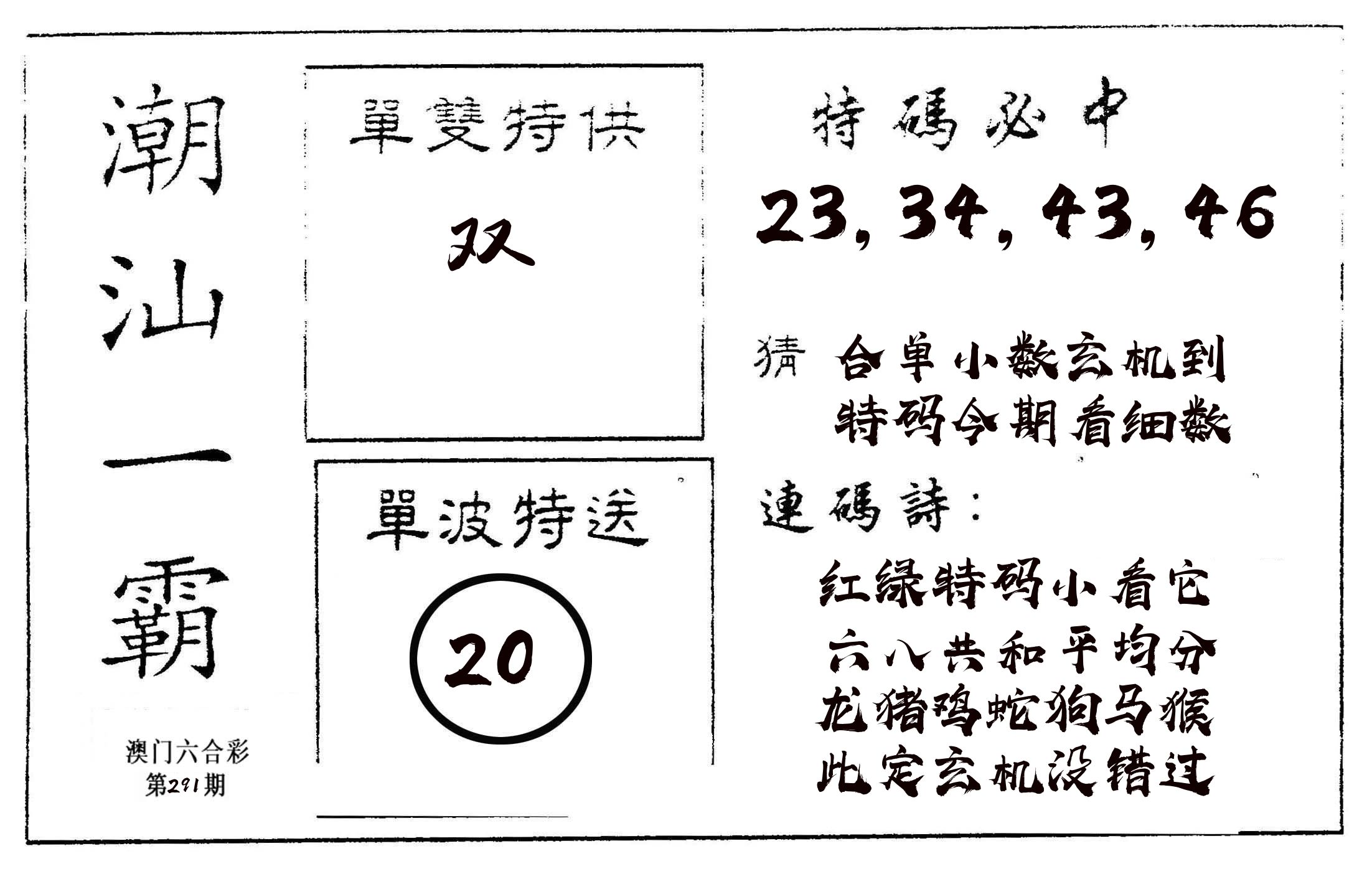 潮汕一霸A 第291期