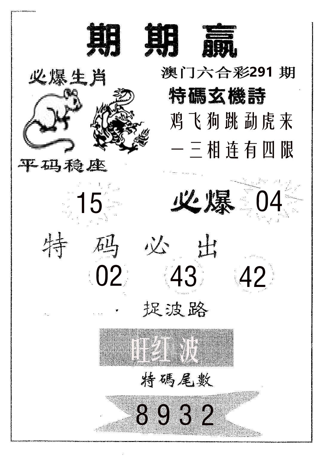 期期赢 第291期