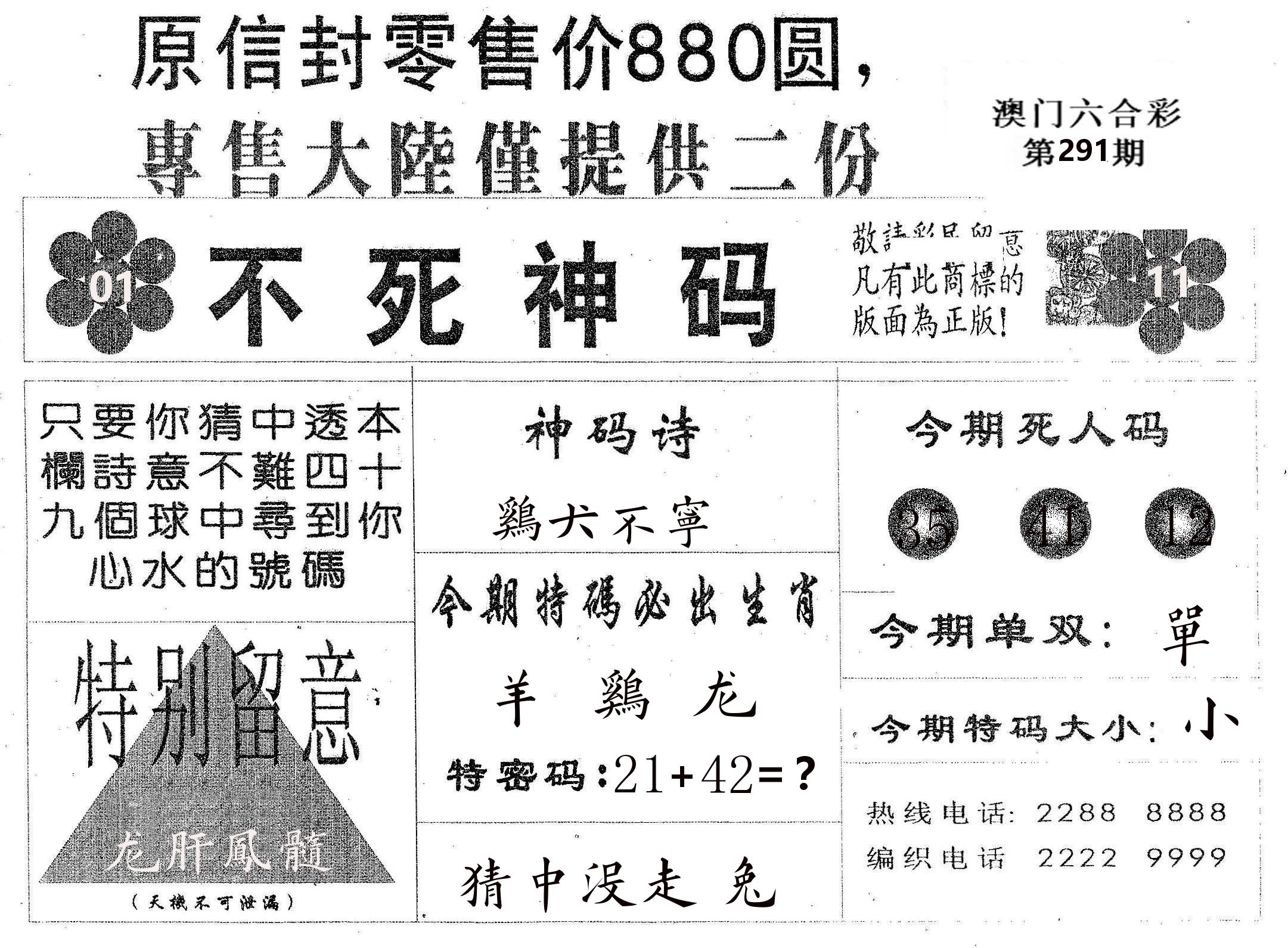 不死码B 第291期