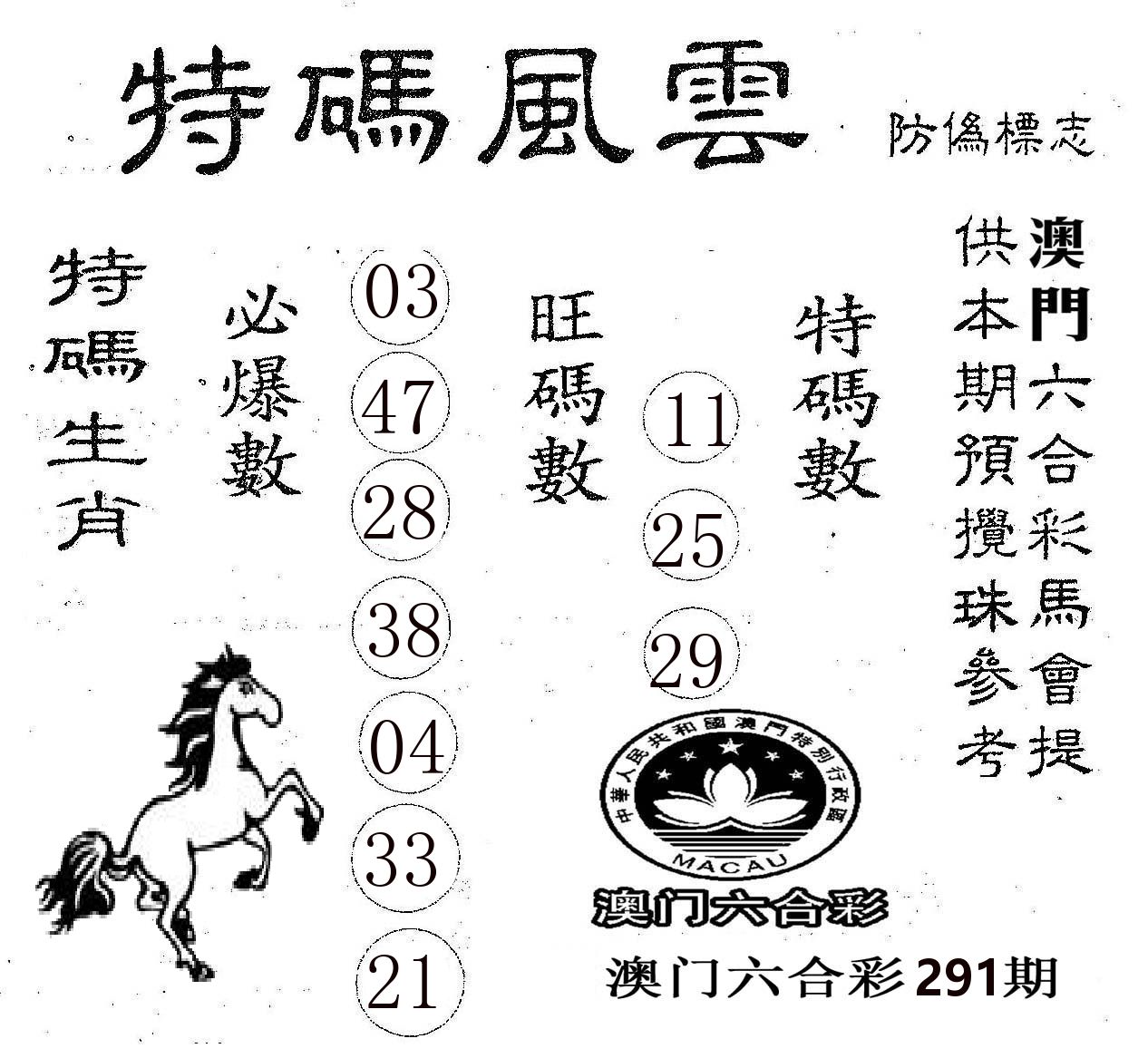 特码风云 第291期