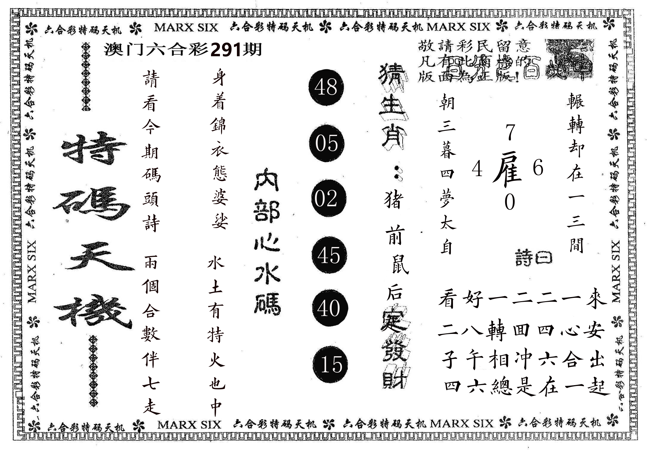 特码天机 第291期