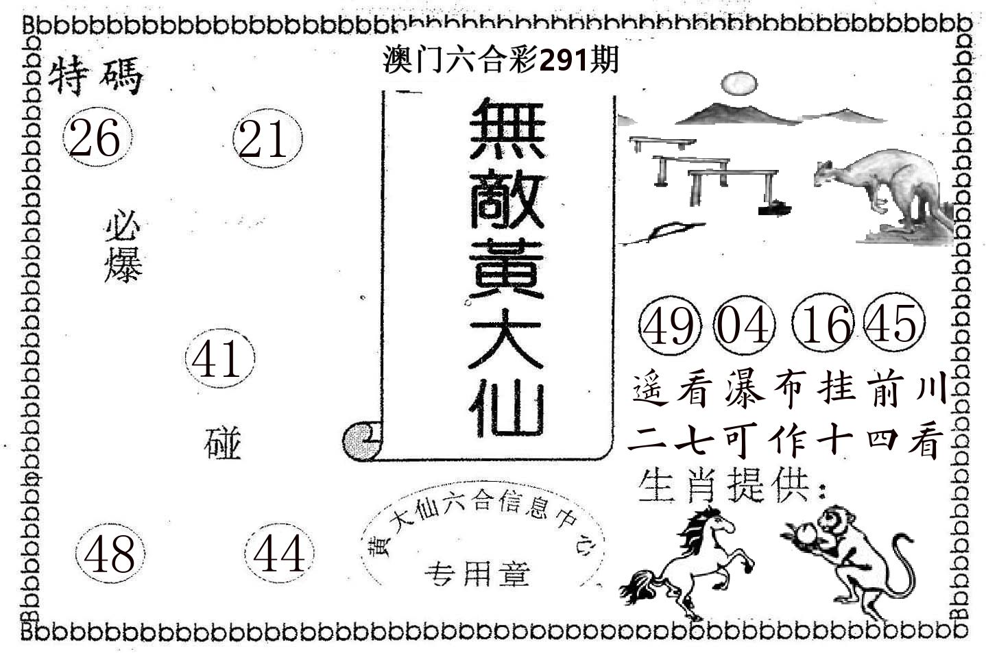 无敌黄大仙 第291期