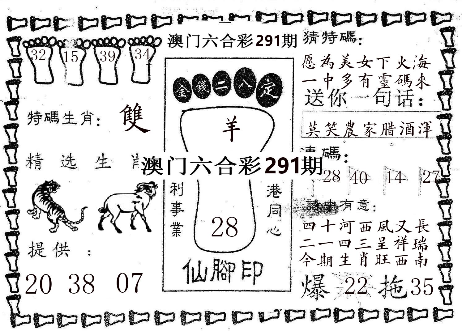 仙脚印 第291期