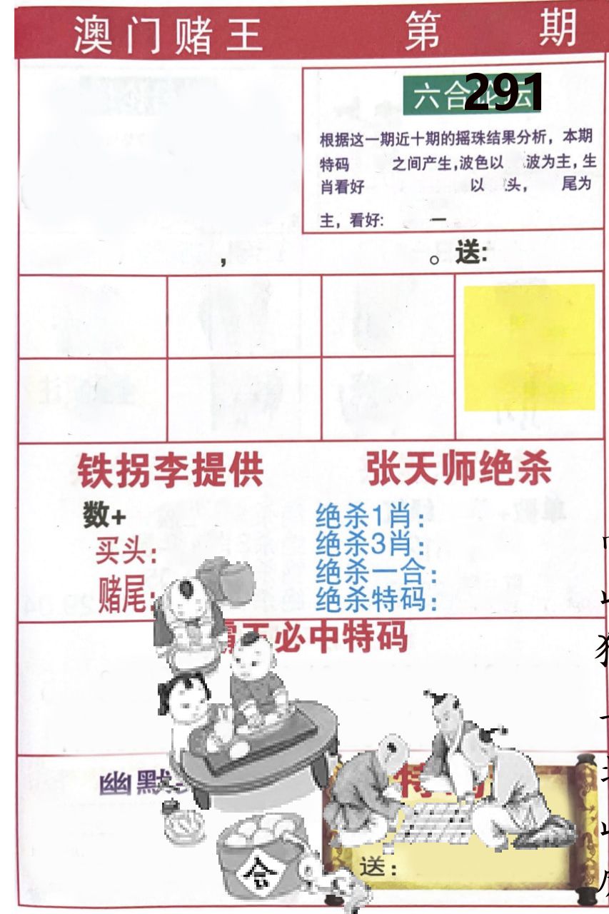 澳门堵王 第291期