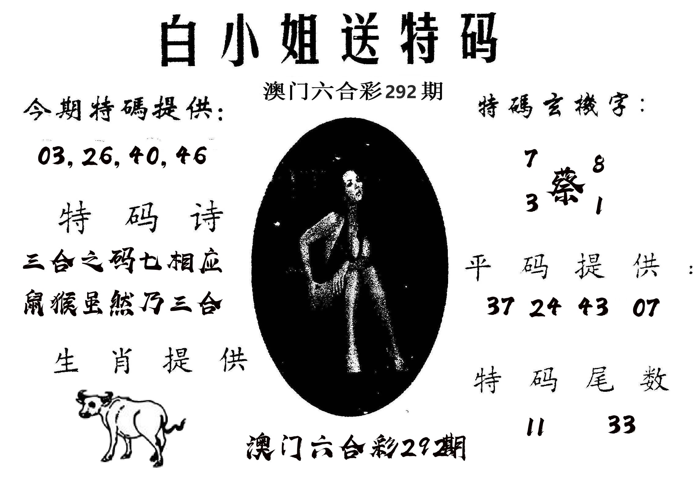 白姐送特 第292期