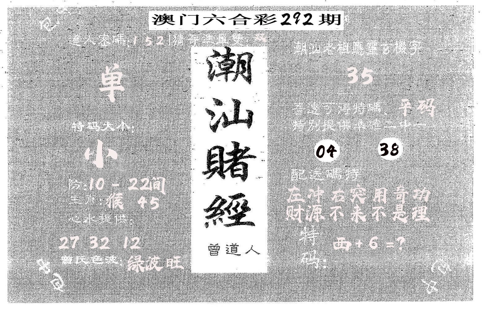 潮汕赌经 第292期
