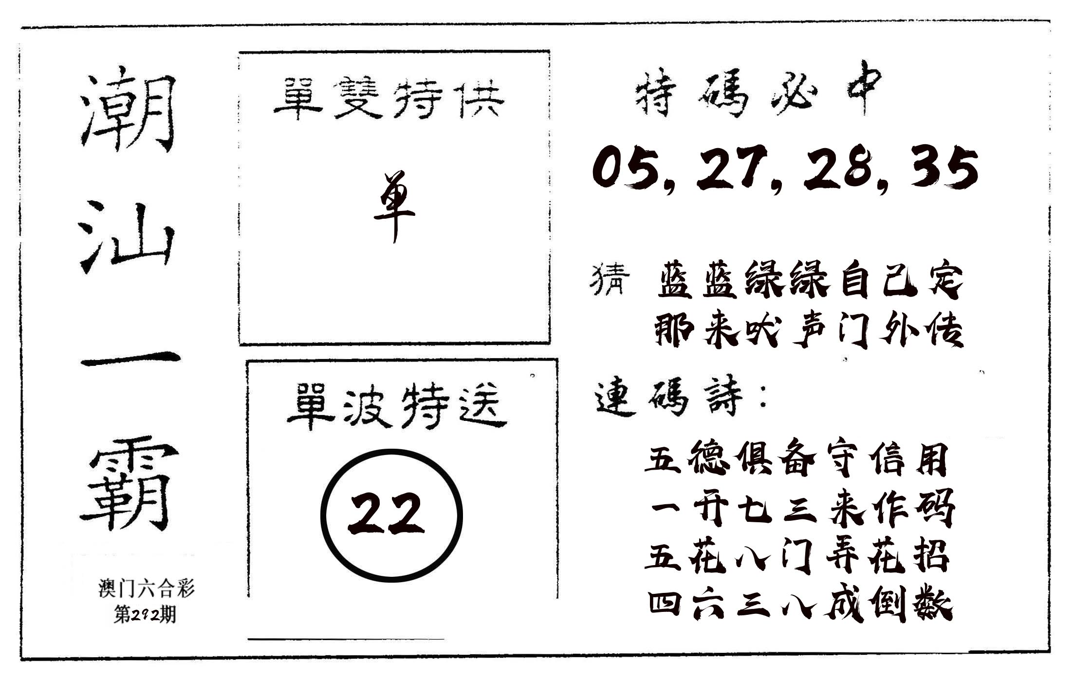潮汕一霸A 第292期