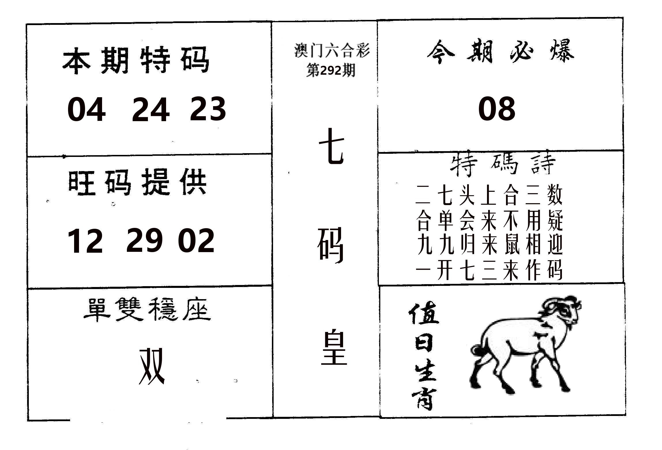七码皇 第292期