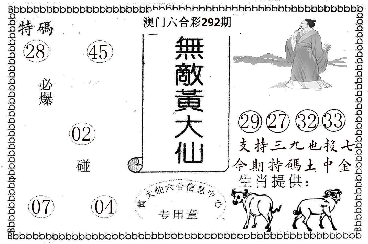 无敌黄大仙 第292期
