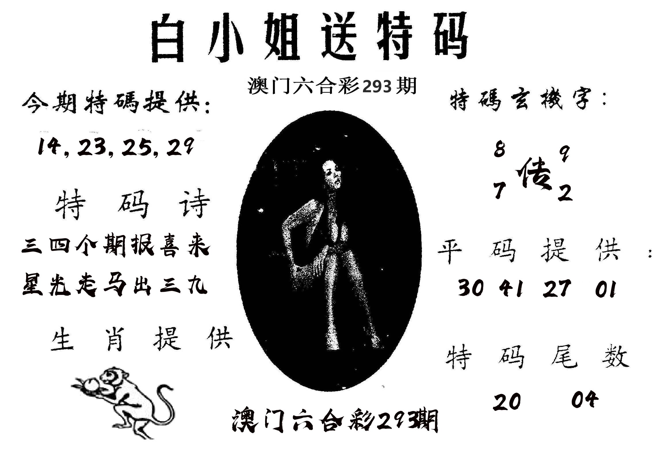 白姐送特 第293期