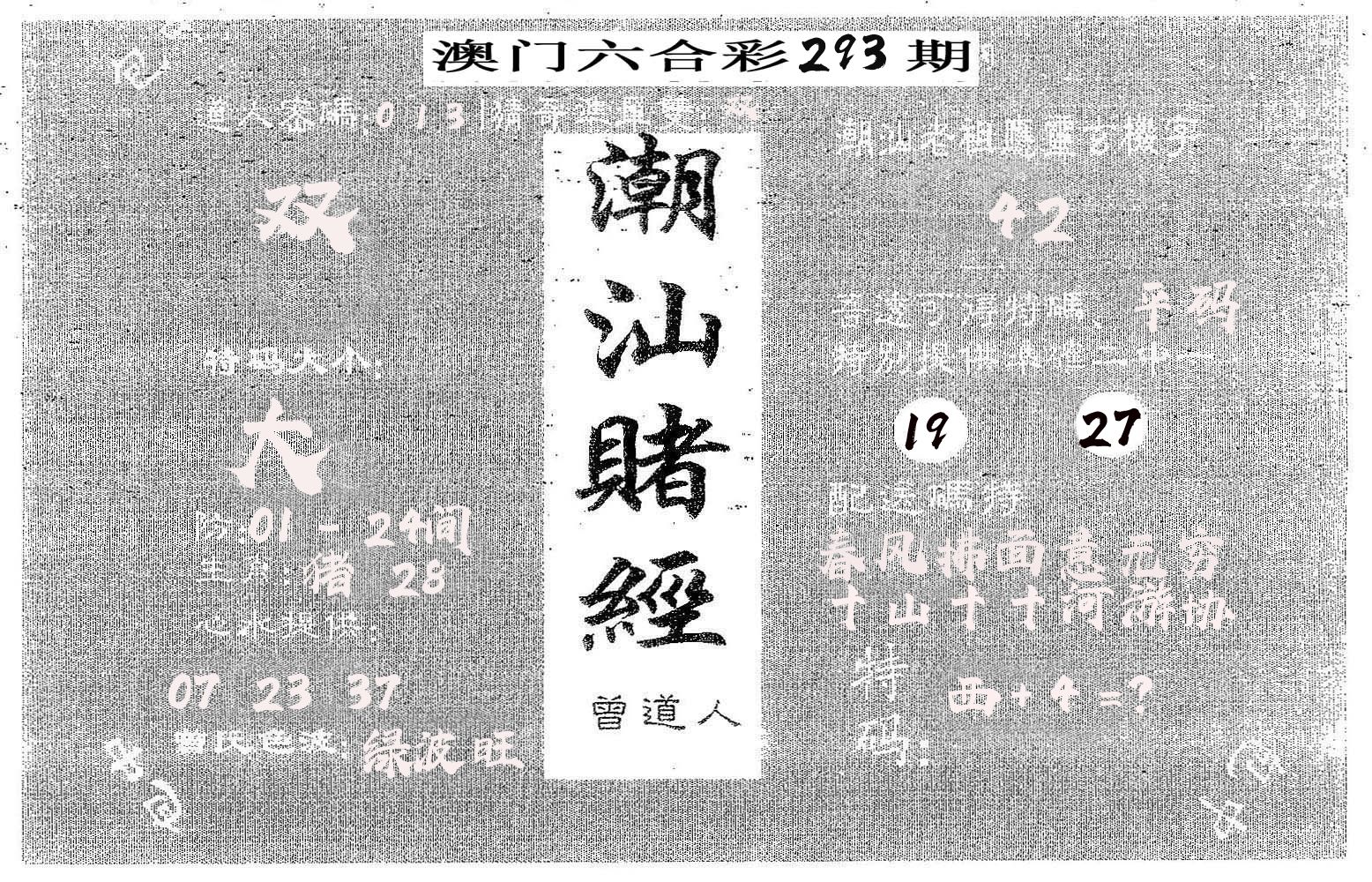 潮汕赌经 第293期