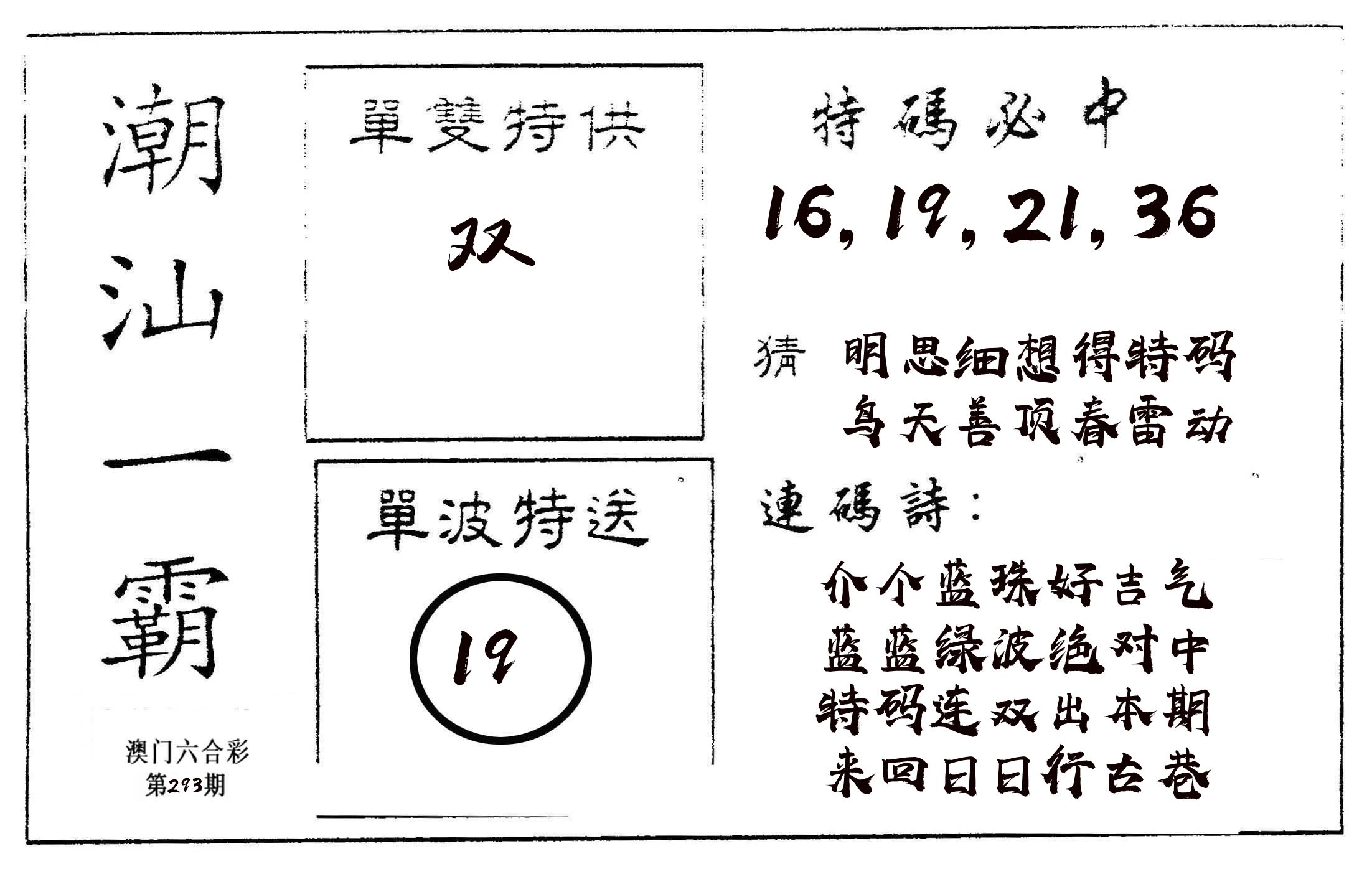 潮汕一霸A 第293期