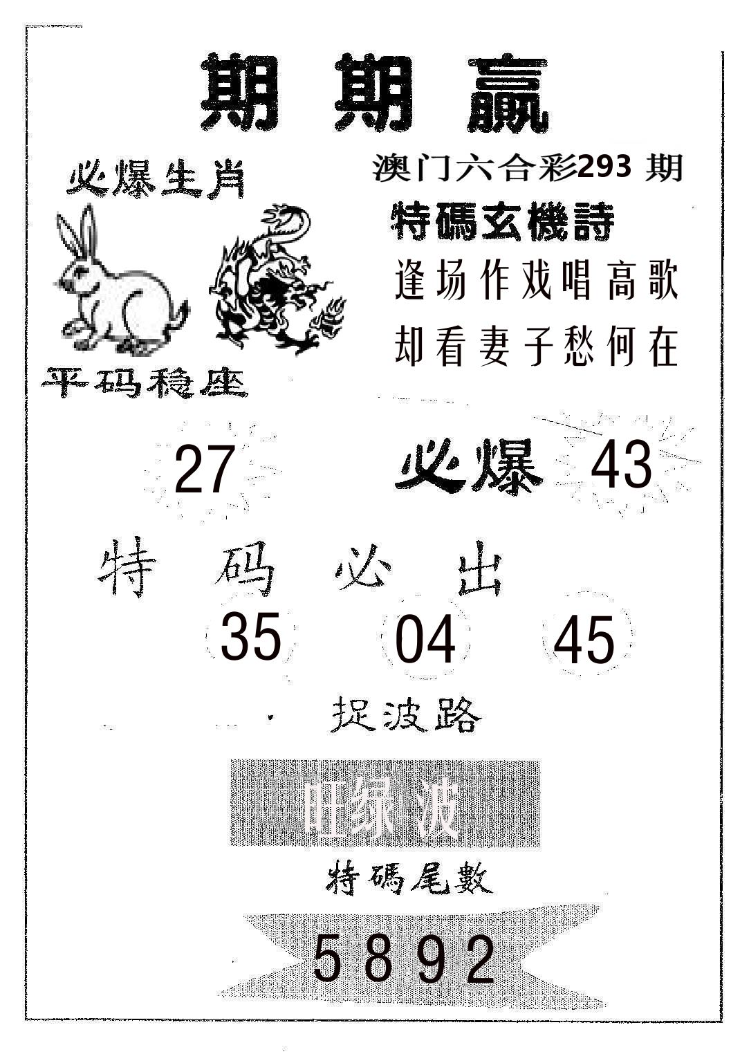 期期赢 第293期