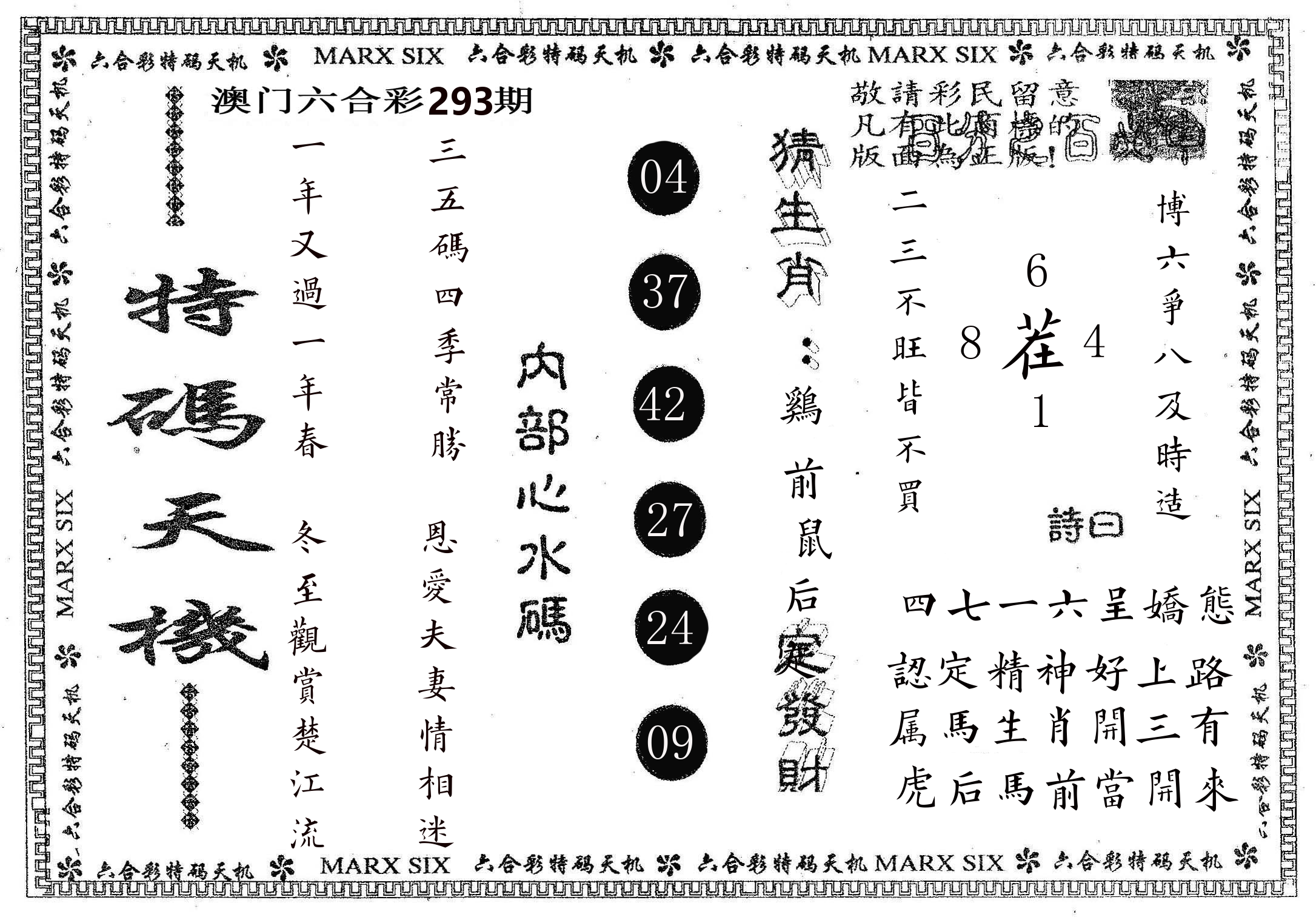 特码天机 第293期