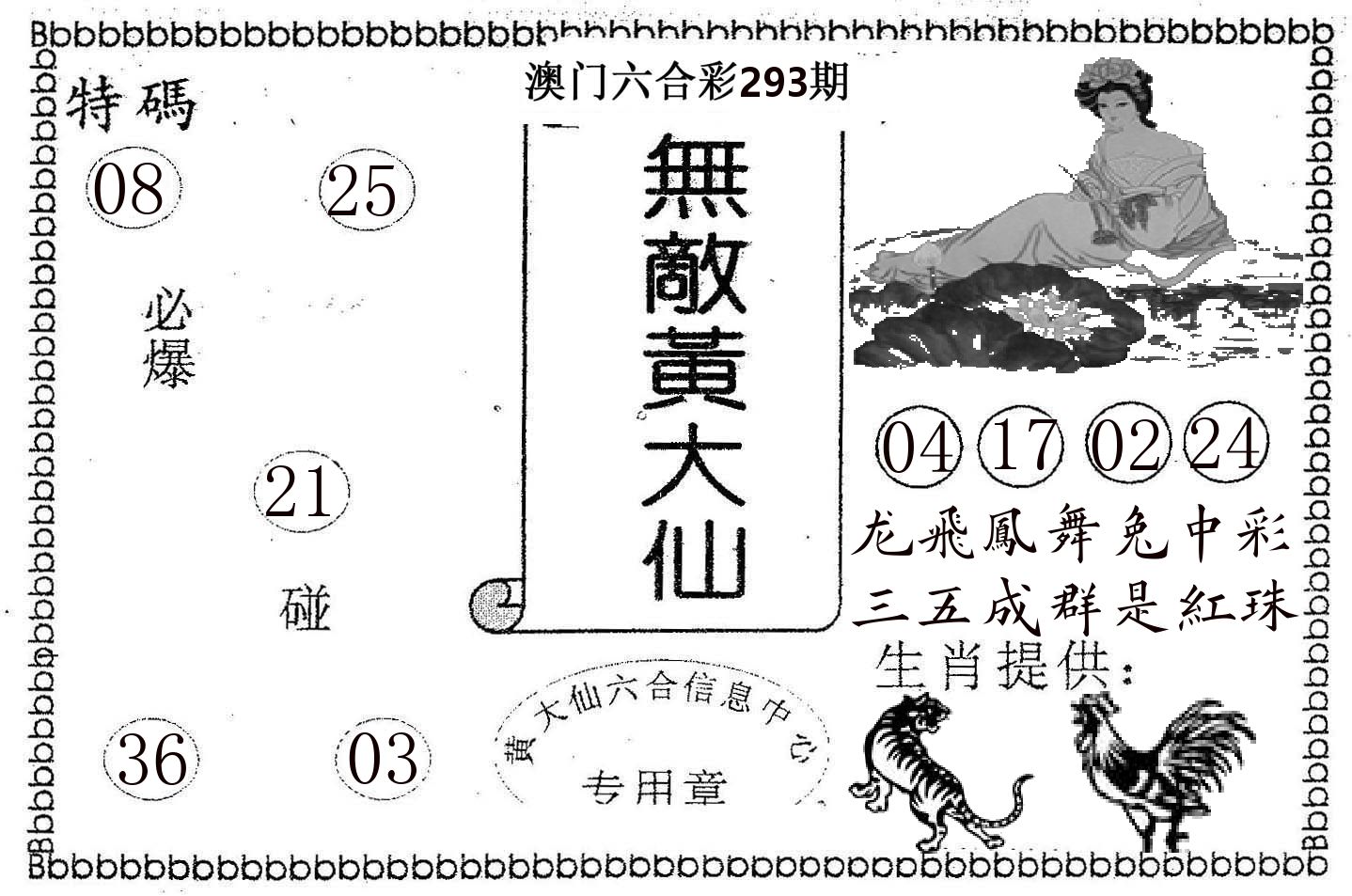 无敌黄大仙 第293期