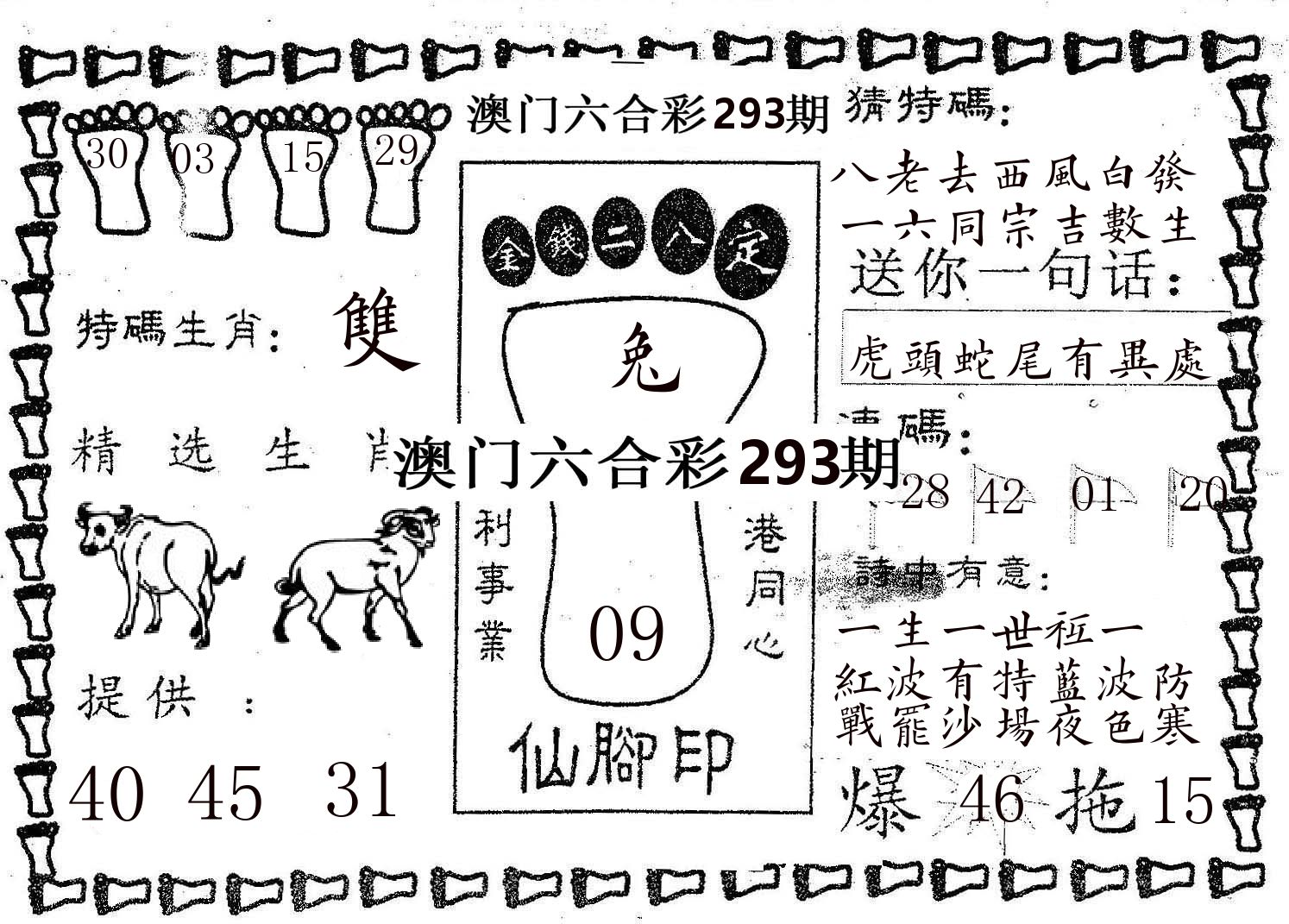 仙脚印 第293期