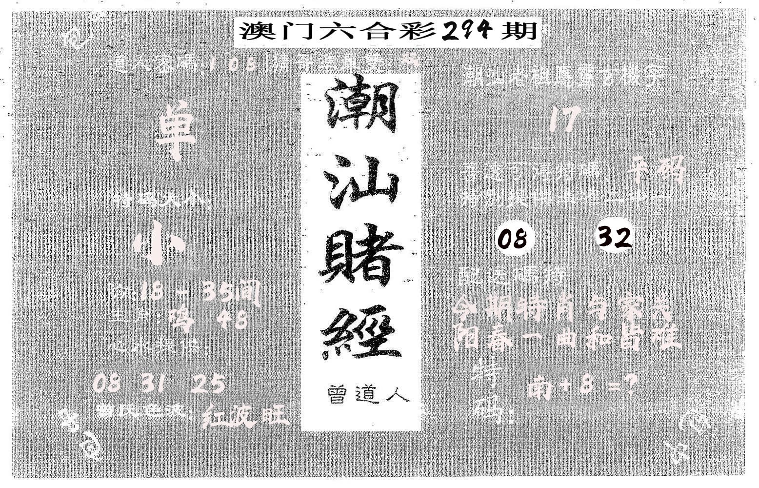 潮汕赌经 第294期