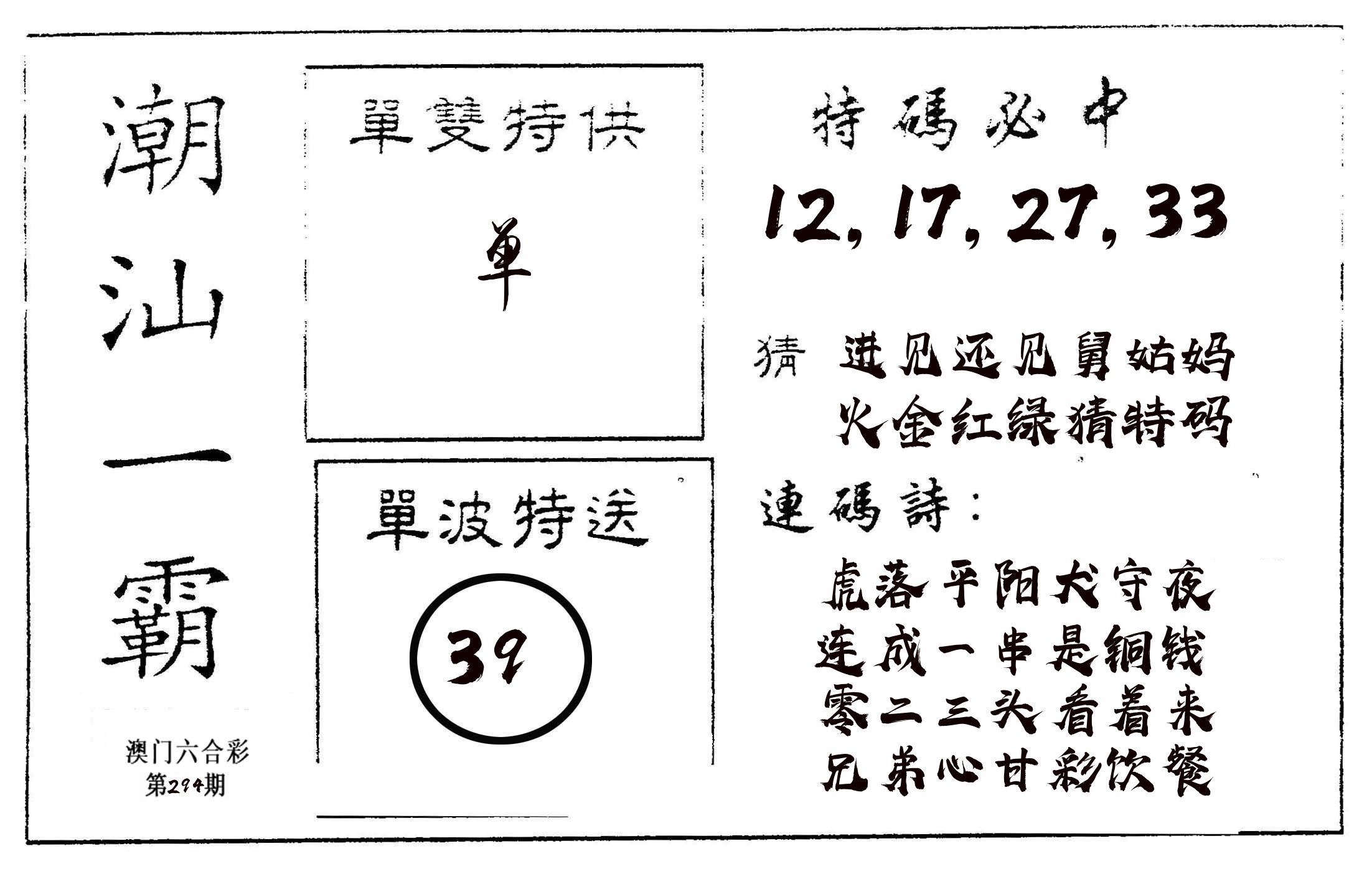 潮汕一霸A 第294期