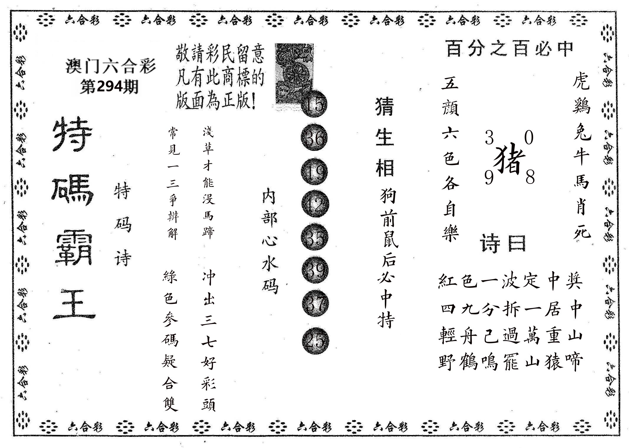 特码霸王A 第294期