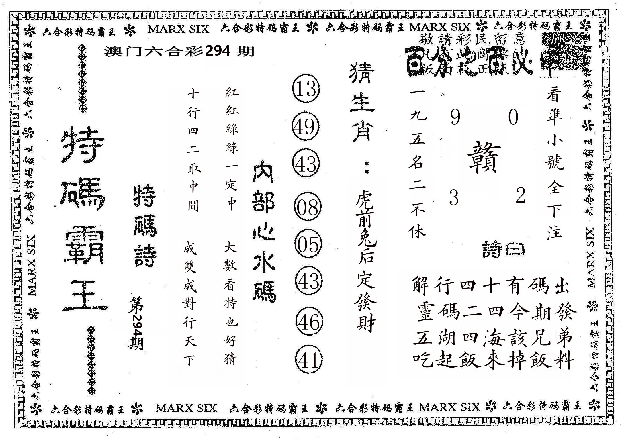 特码霸王B 第294期