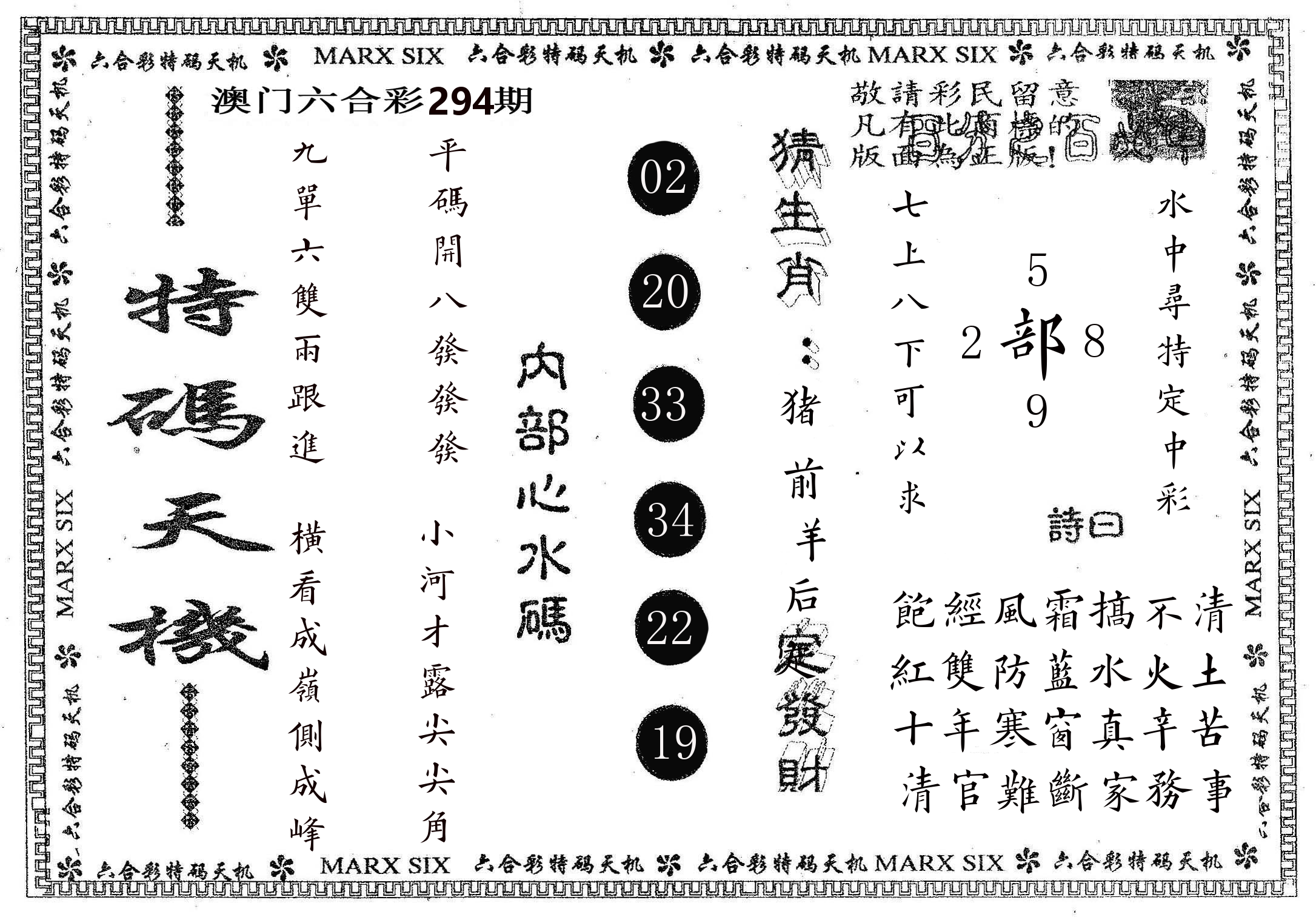 特码天机 第294期