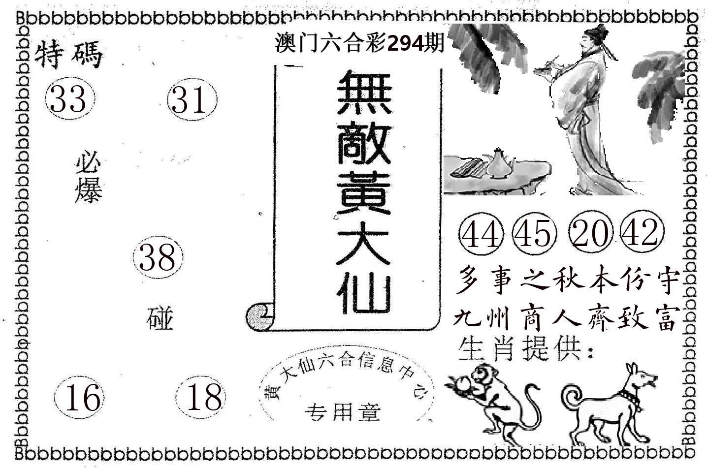 无敌黄大仙 第294期