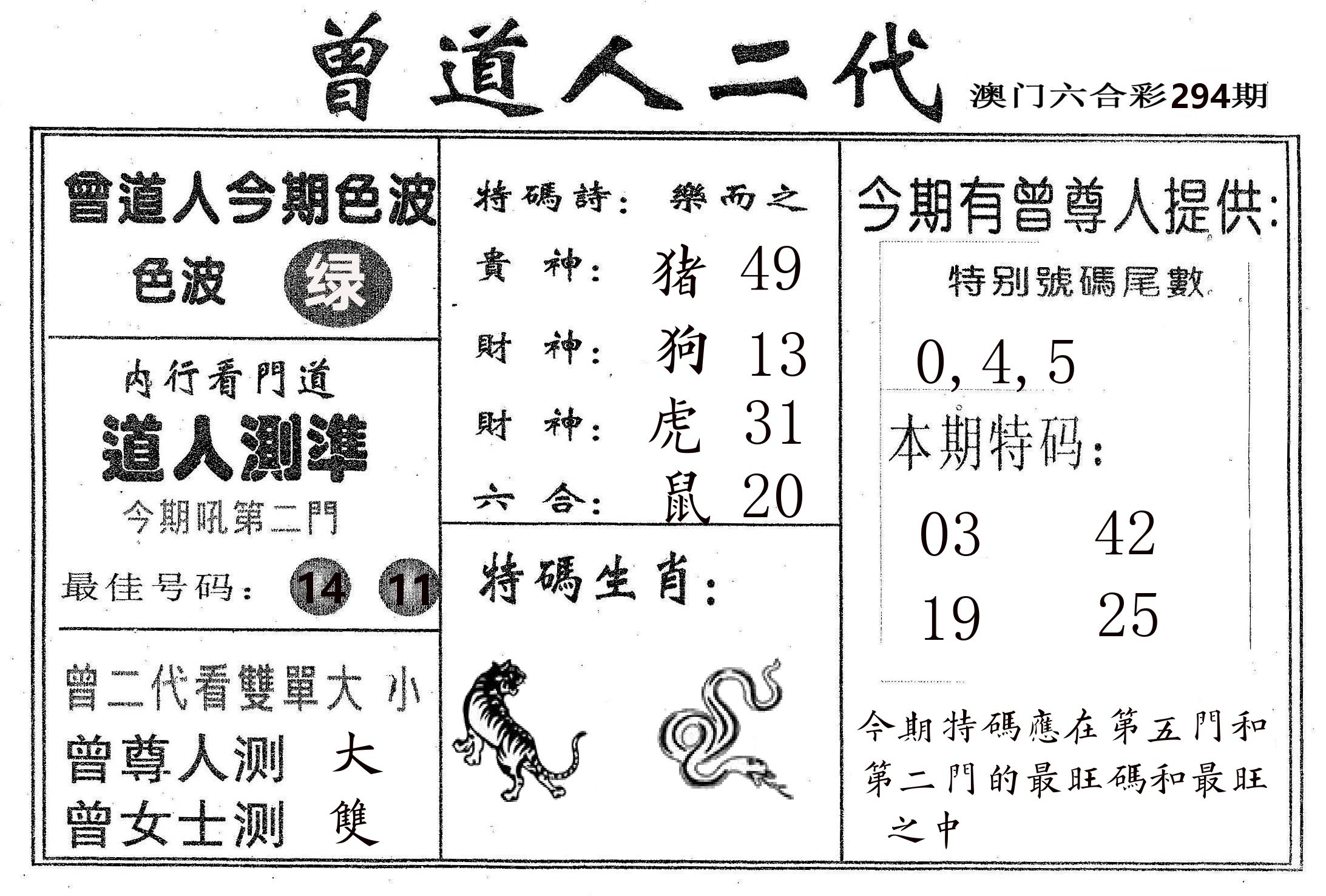 曾二代 第294期