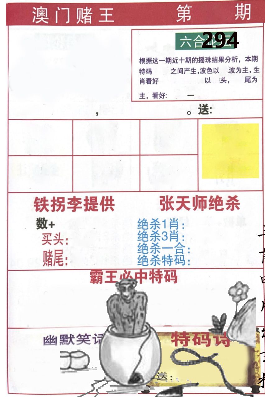 澳门堵王 第294期