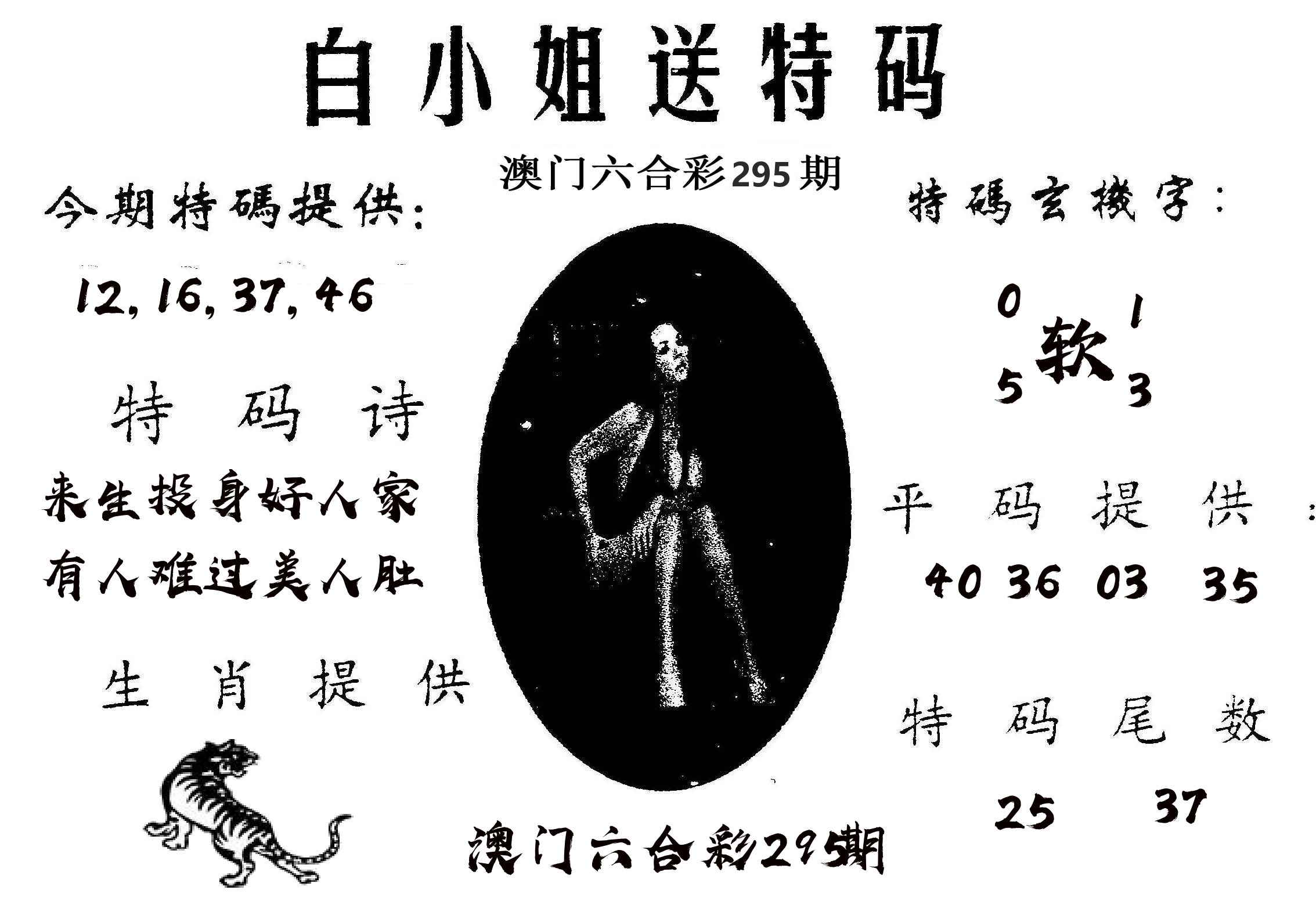 白姐送特 第295期