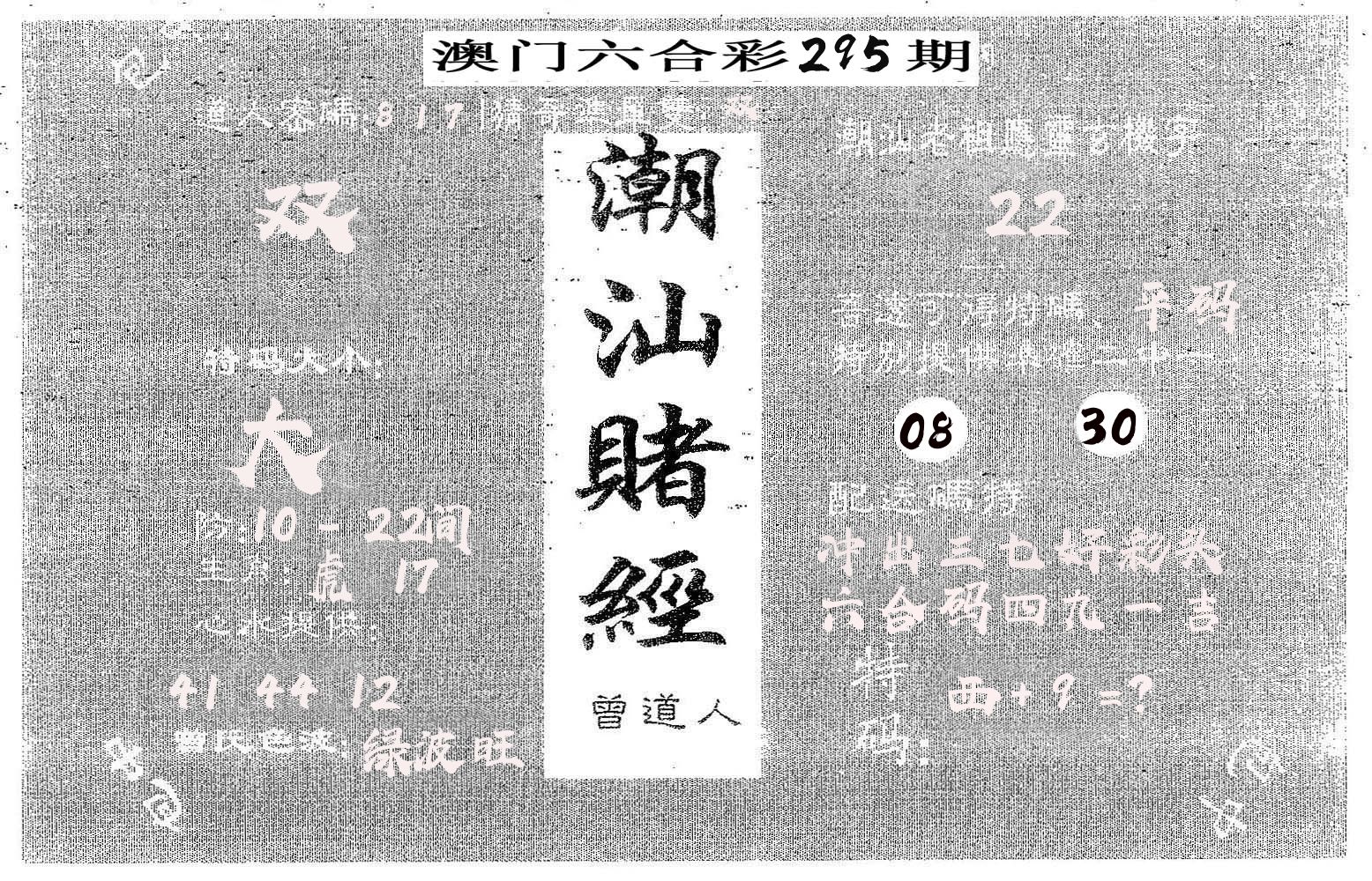 潮汕赌经 第295期