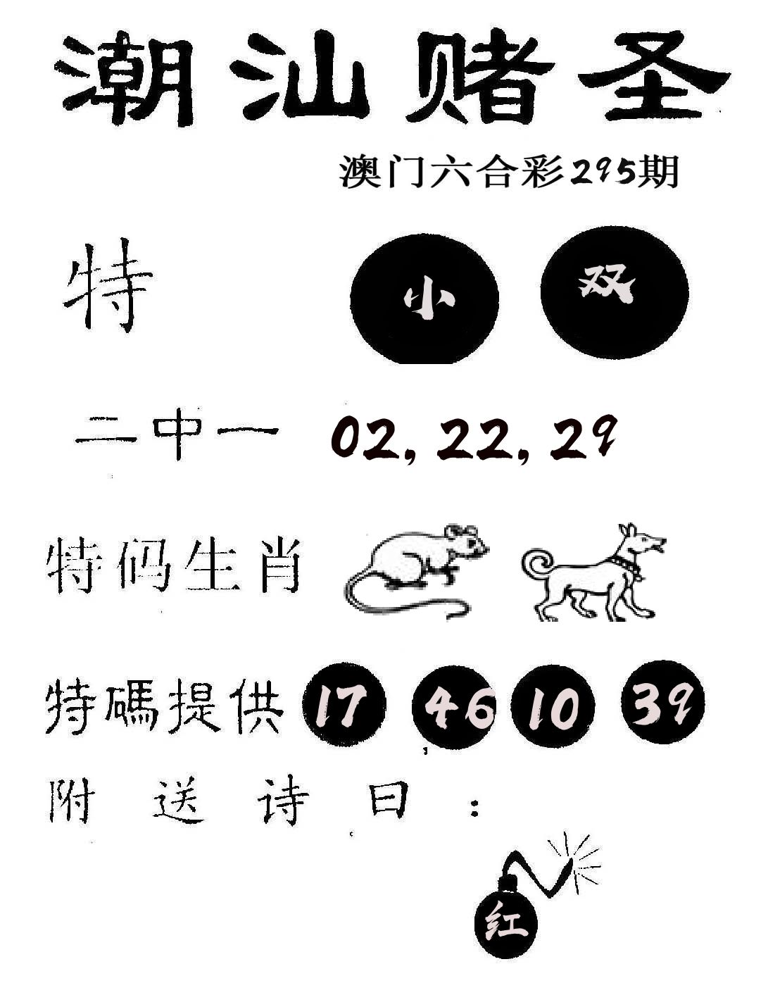潮汕赌圣 第295期