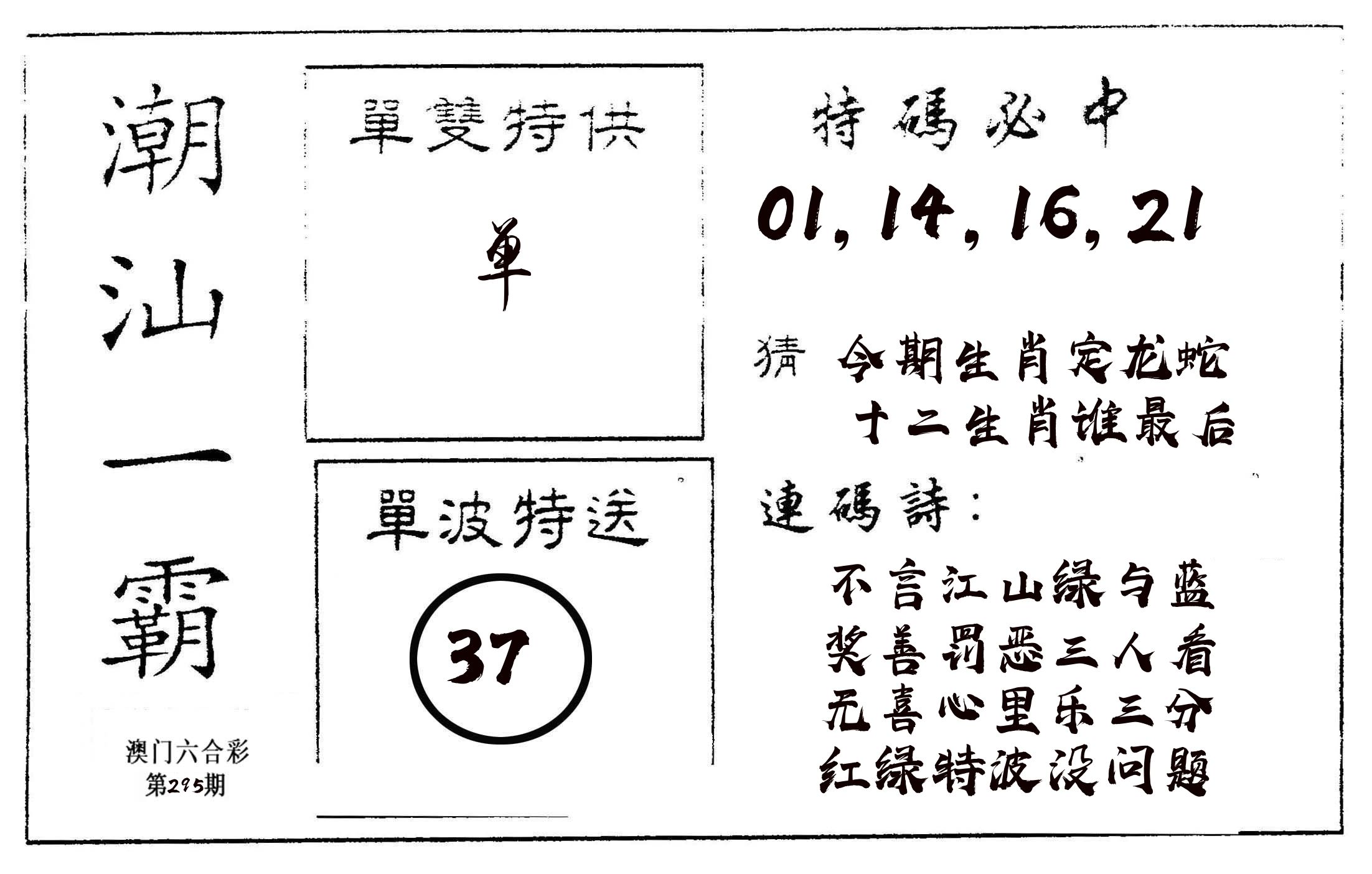 潮汕一霸A 第295期