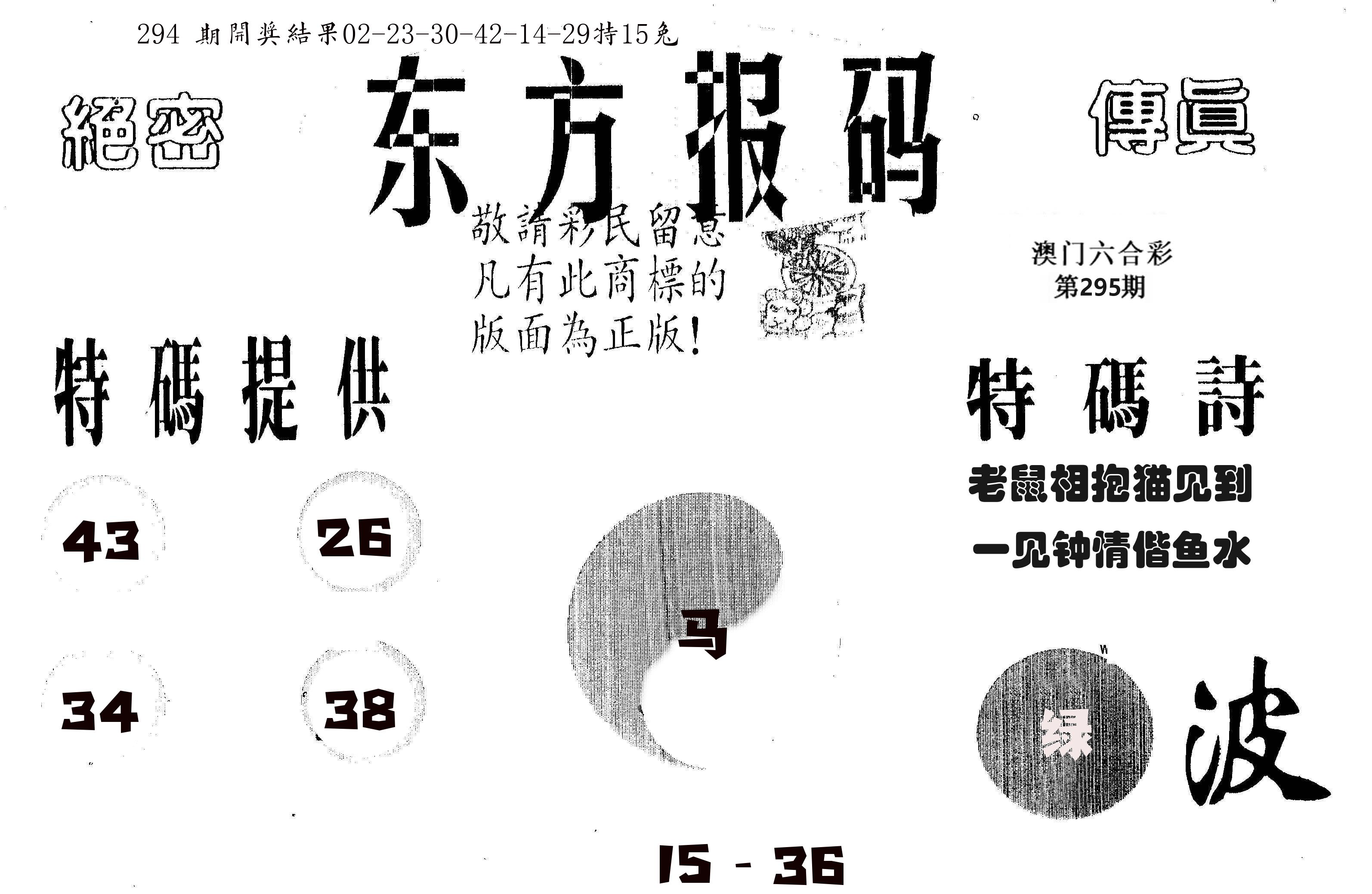 东方报码 第295期