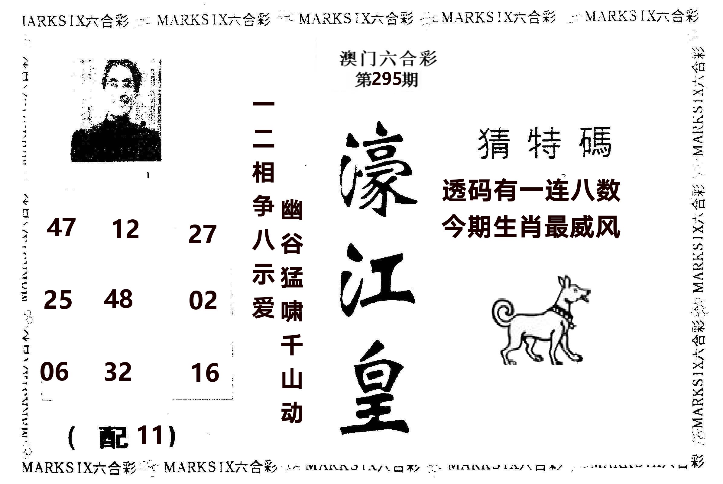 濠江皇 第295期