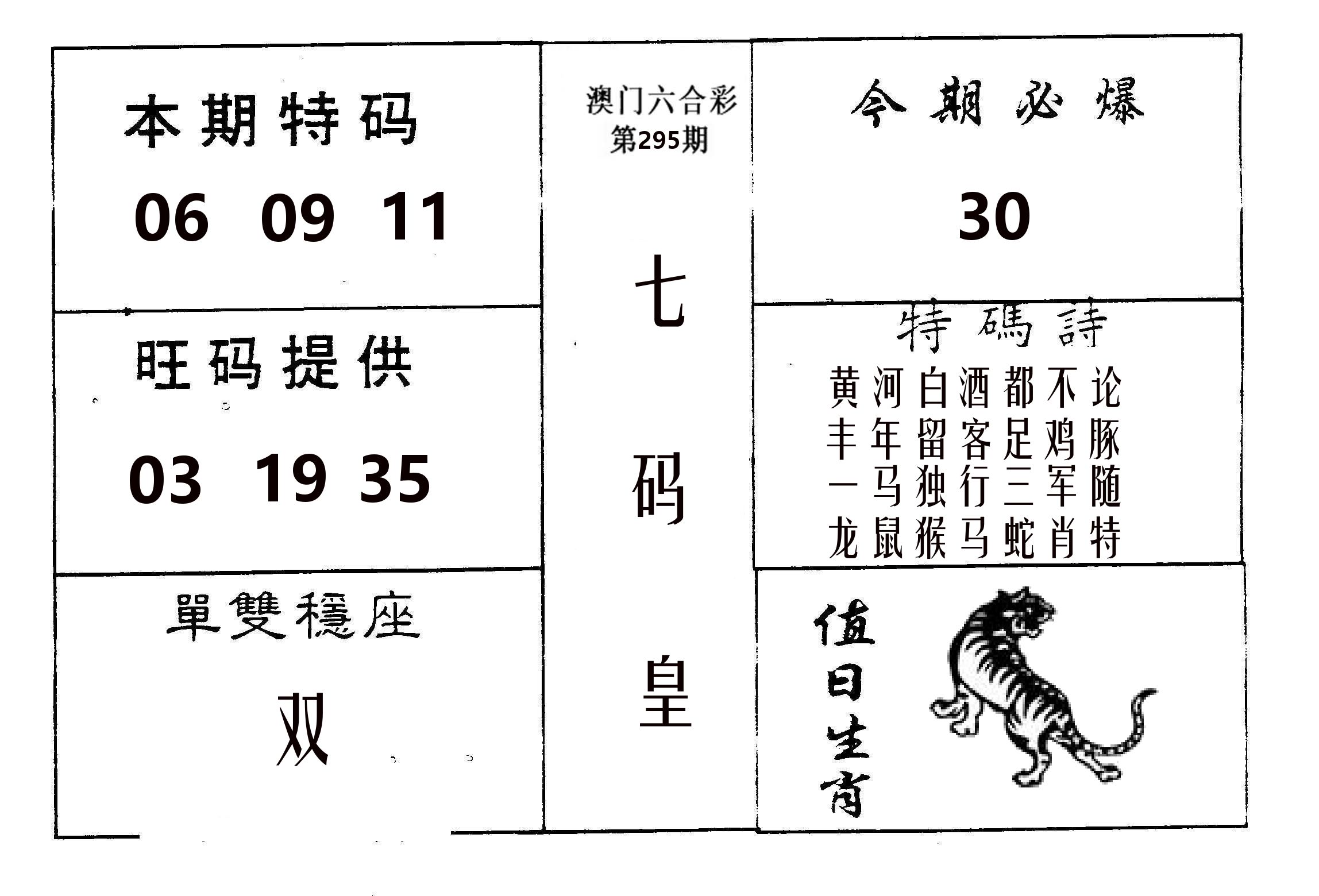 七码皇 第295期